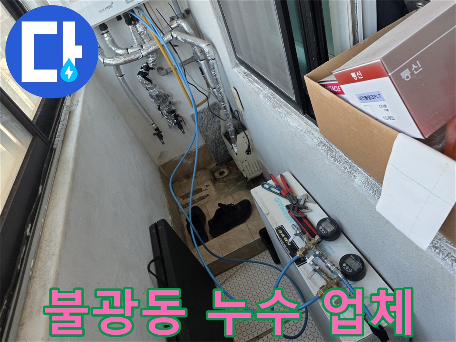 불광동 누수 - 샤인쉐르빌 전문 누수 해결 업체