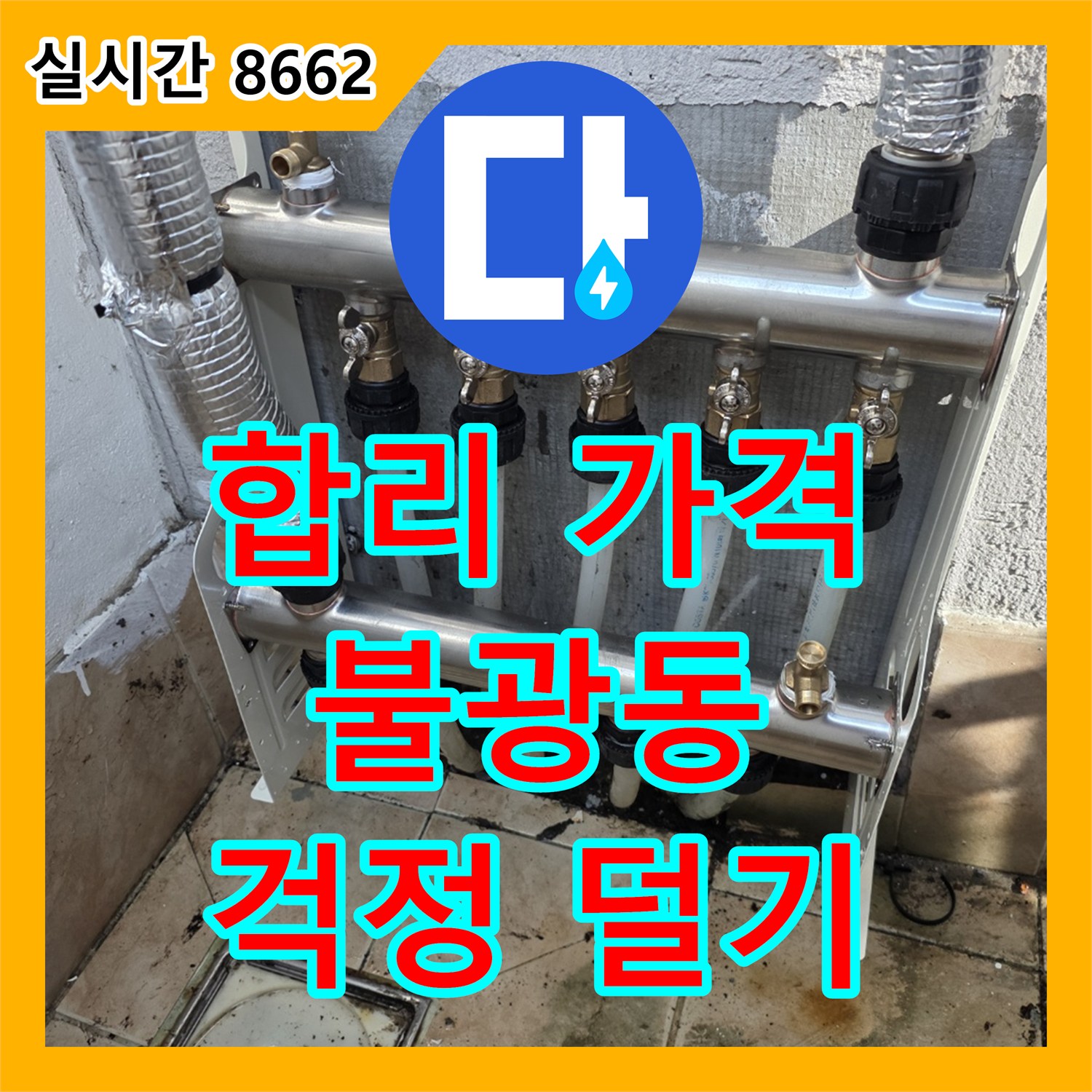 불광동 누수공사비용, 합리적인 가격으로 누수 걱정 덜어드립니다
