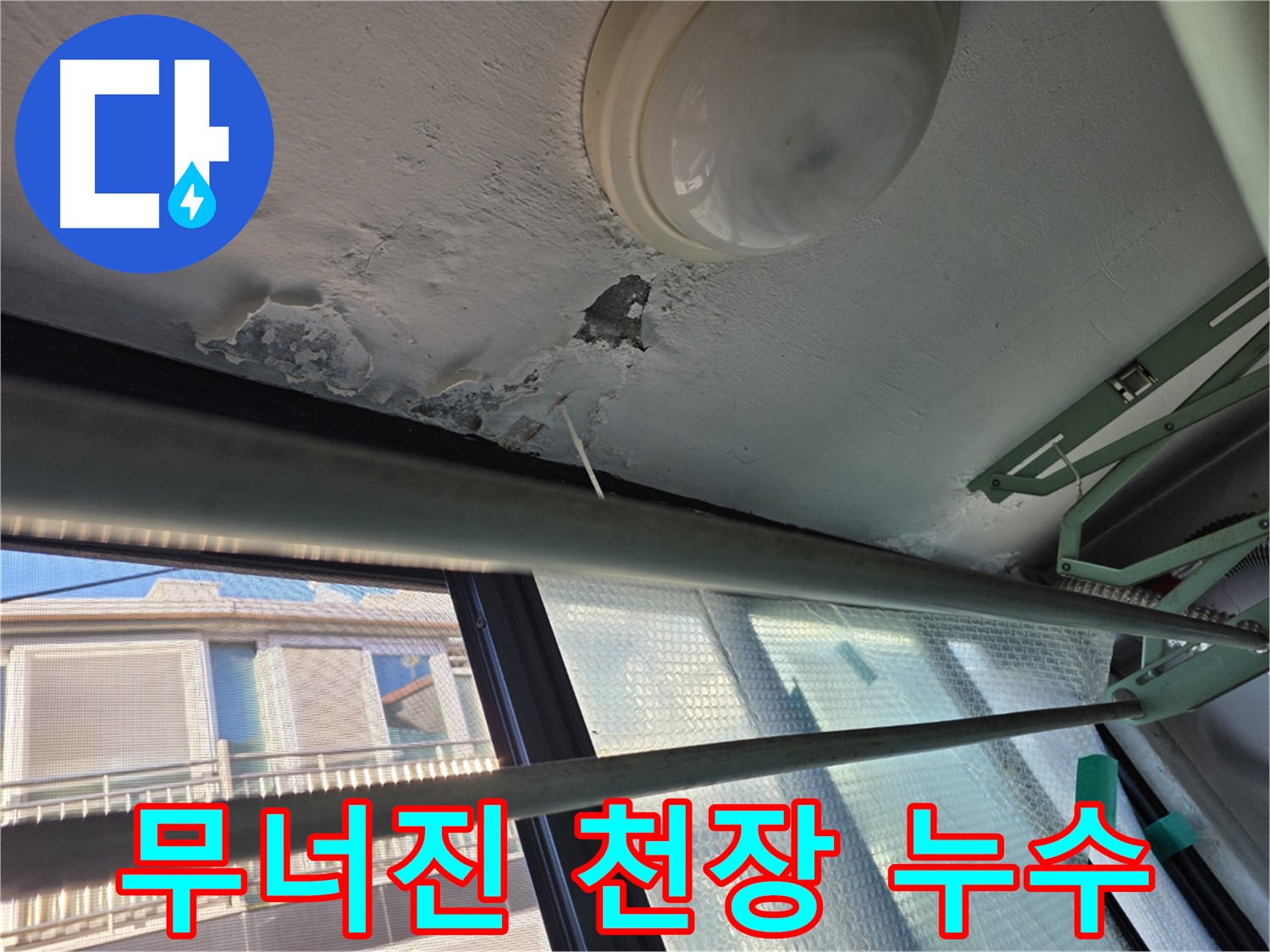 불광동 무너진 천장 - 안전 점검 우선 - 건물 붕괴 위험