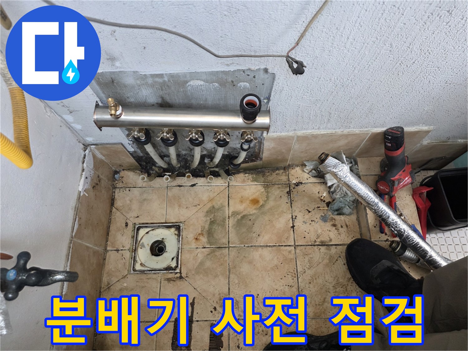 불광동 샤인쉐르빌 누수 - 분배기 교체 전 꼼꼼한 사전 점검 실시