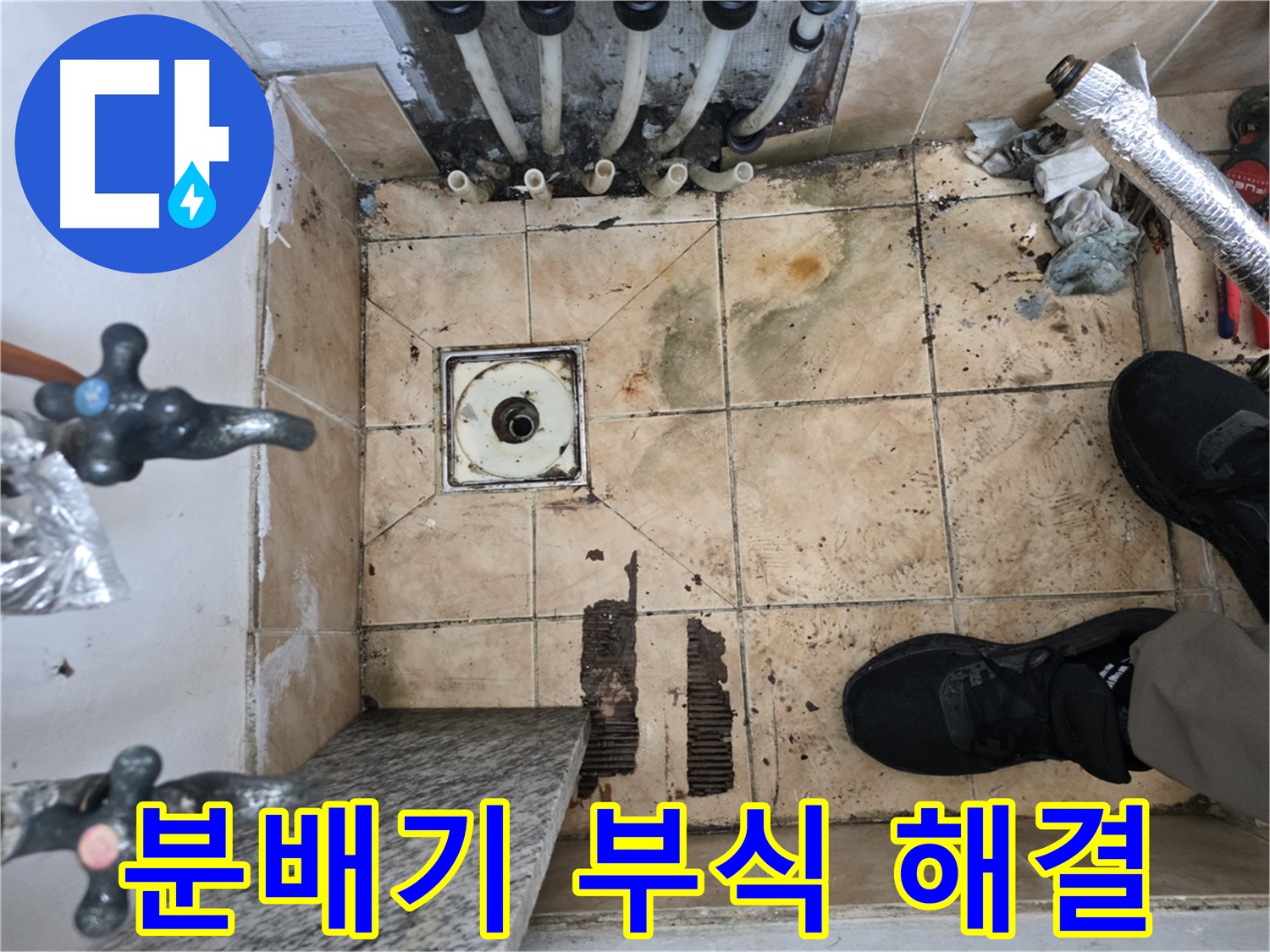 불광동 샤인쉐르빌 누수 - 분배기 부식으로 인한 분배기 교체