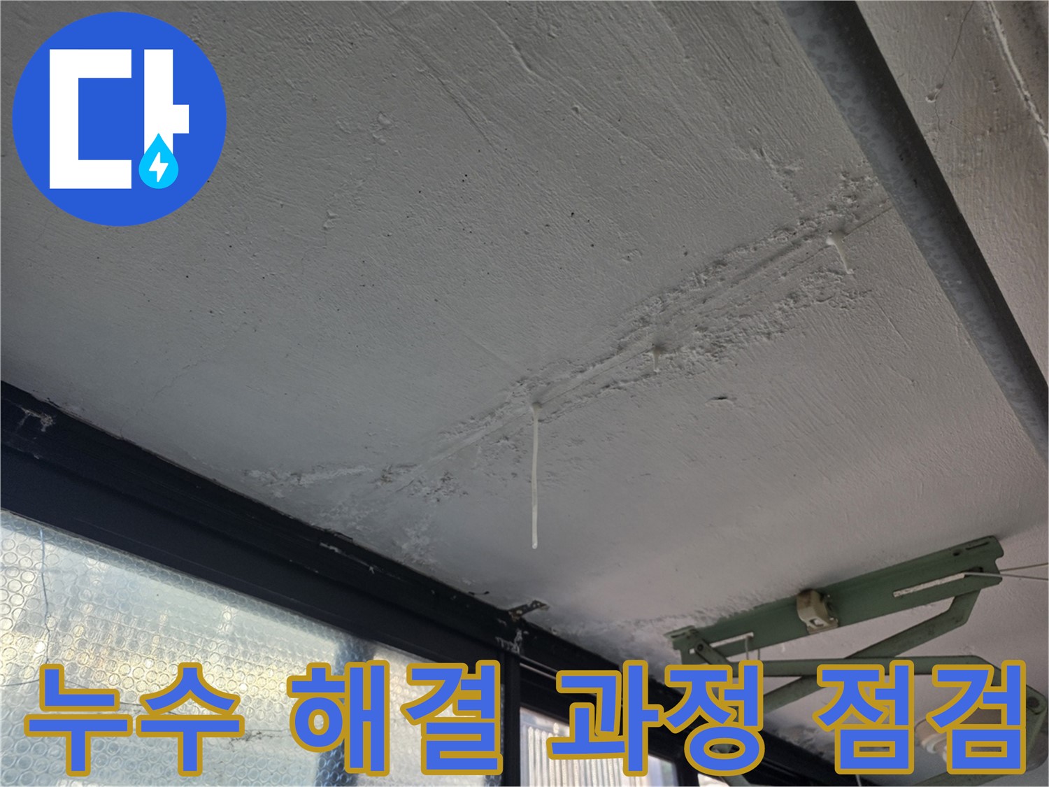 은평구 불광동 누수 해결 - 천장 누수 해결을 위한 꼼꼼한 작업 과정