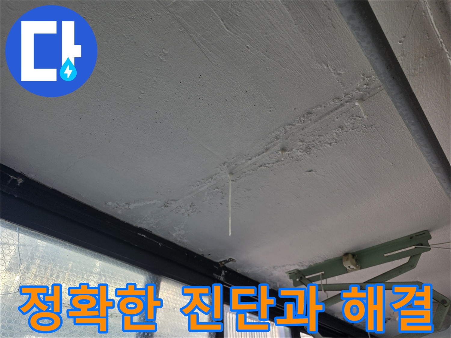 불광동 천장 누수 - 다양한 원인 파악과 전문 장비를 사용한 정확한 누수 지점 탐지