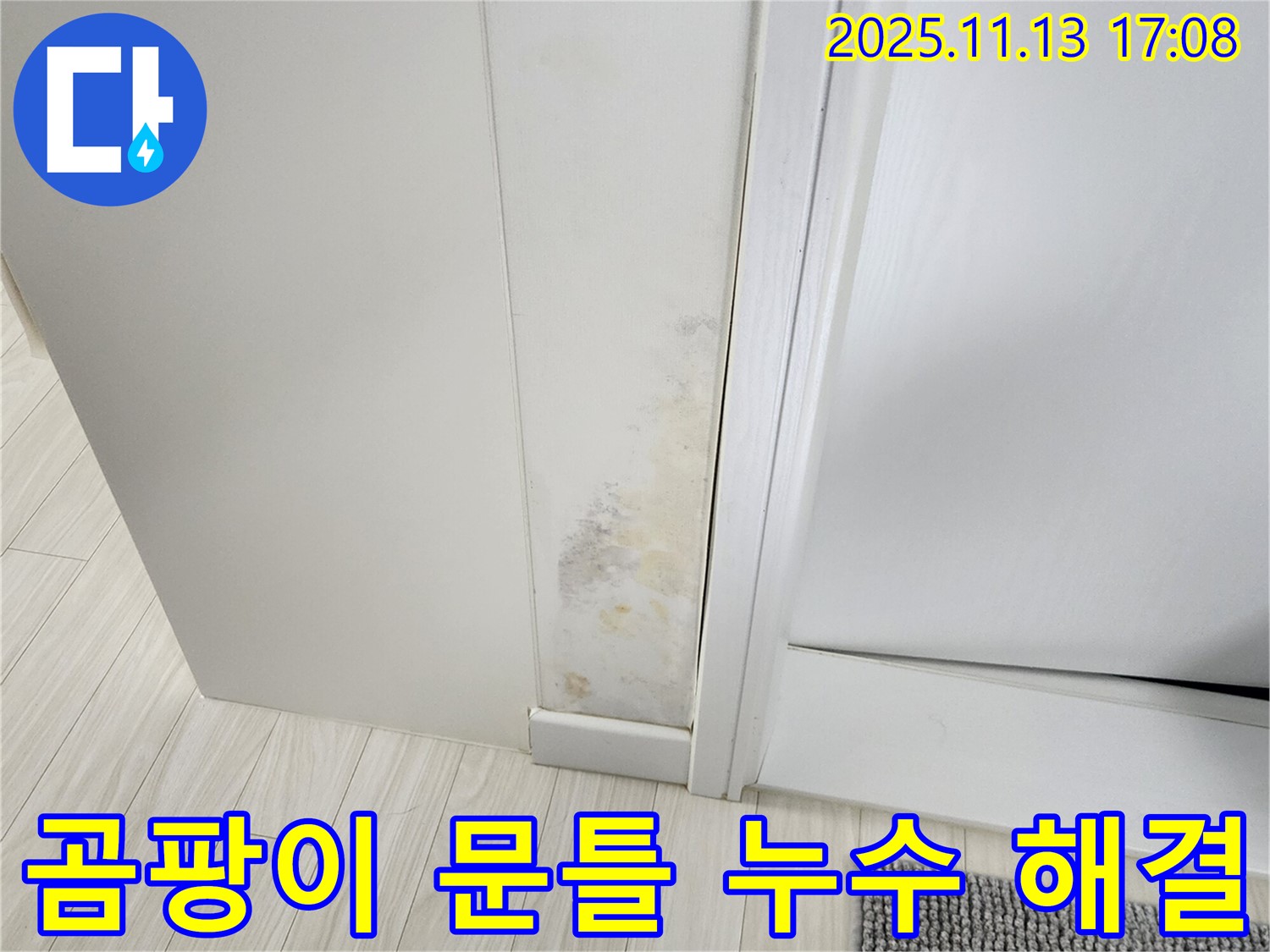 곰팡이 핀 문틀 - 누수 진단부터 완벽 시공까지 책임