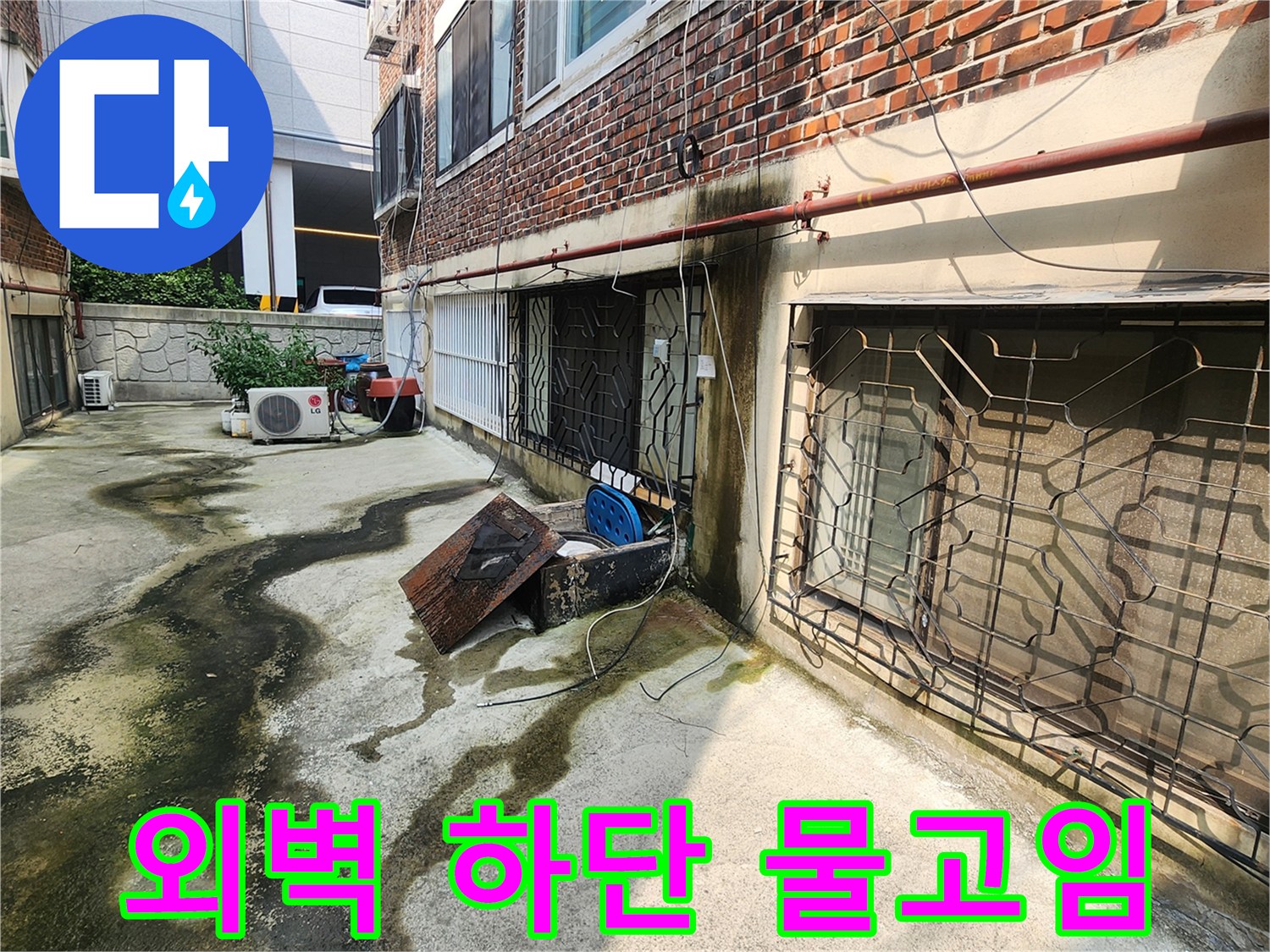 포천군내면-건물-외벽-하단부-물고임과-이끼-발생-현장