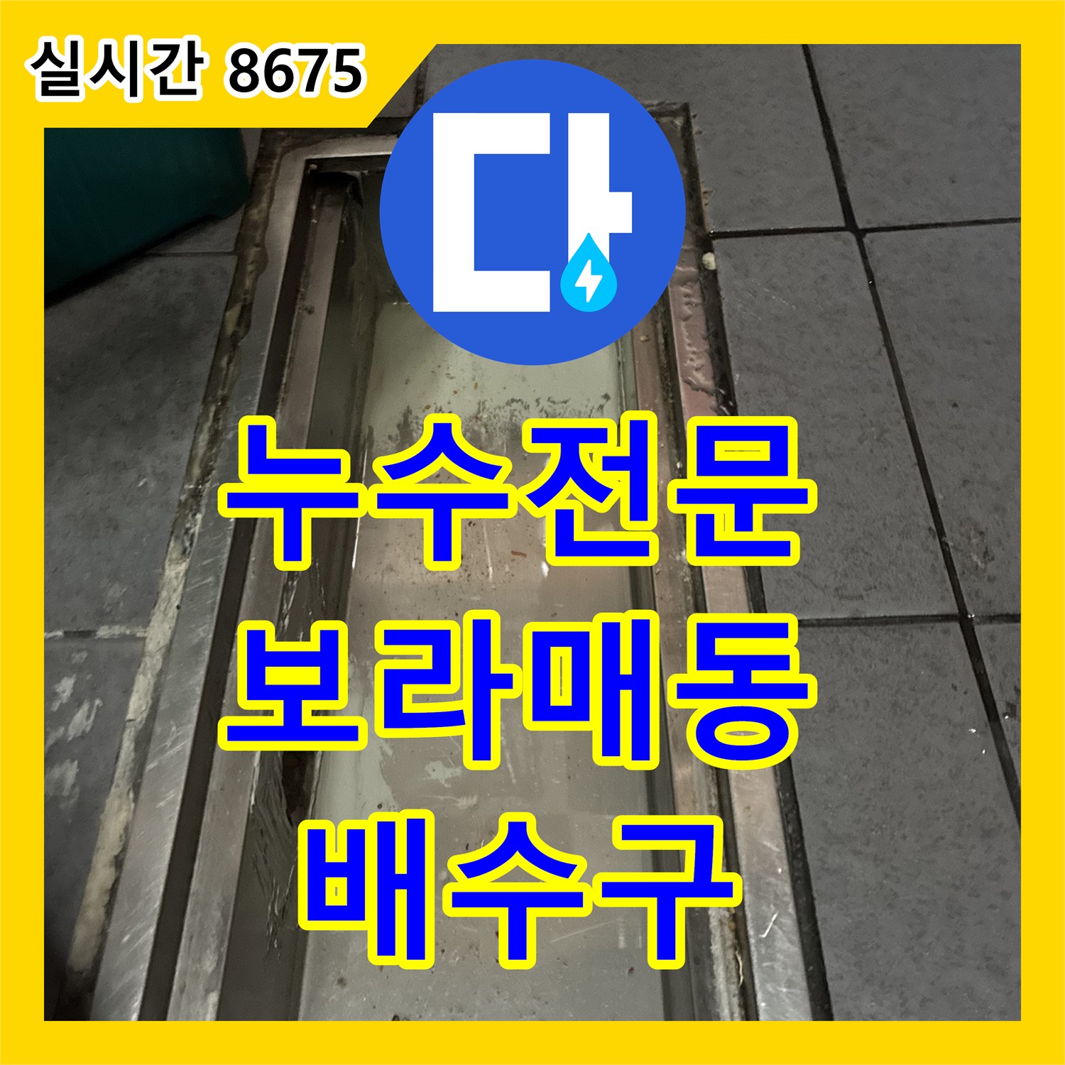 누수전문, 보라매동 식당 주방 배수구 역류 문제 신속하게 청소하는 관악구