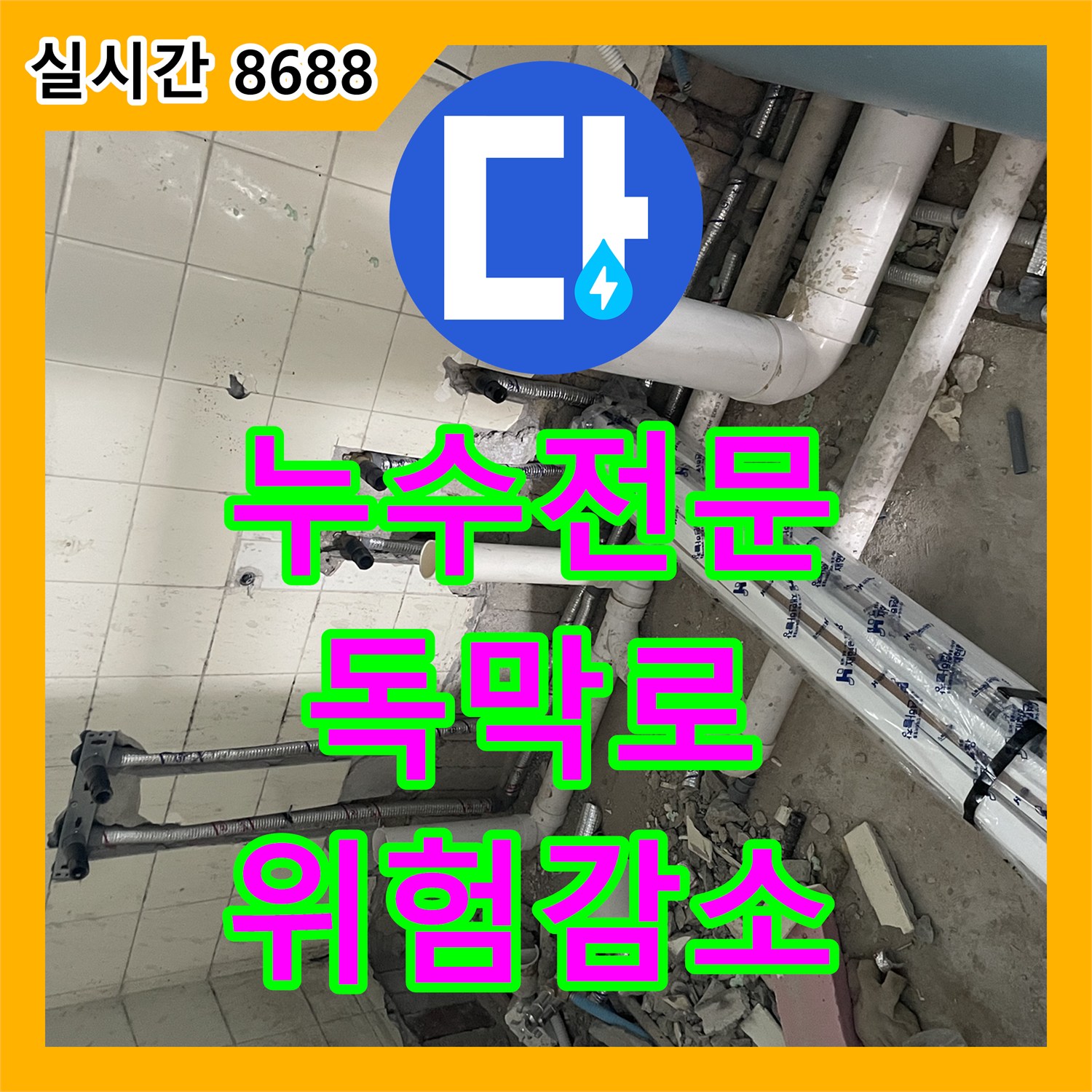 누수전문, 마포구 독막로 배관 보호 시공으로 잠재적 누수 위험 줄이기