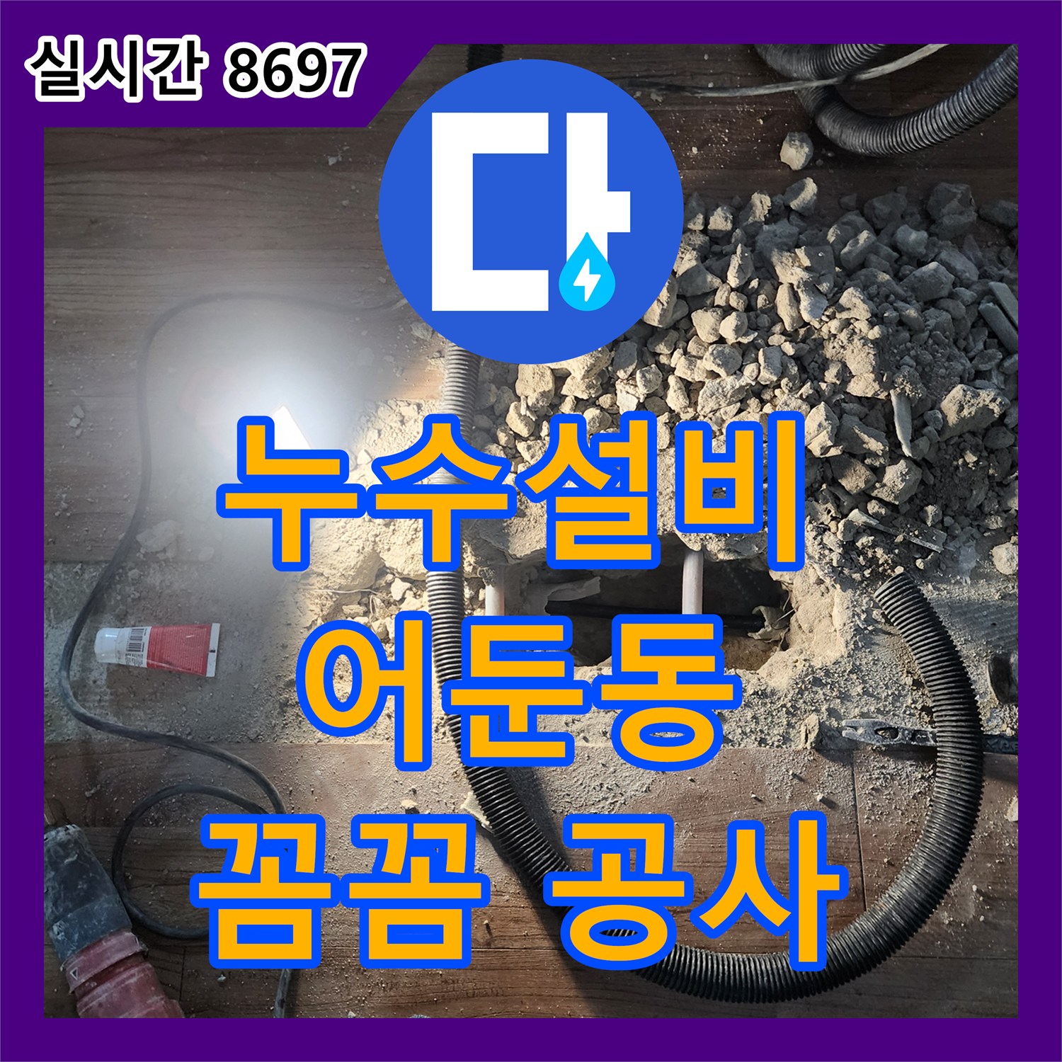 누수설비, 오래된 배관 문제로 발생한 누수를 꼼꼼하게 공사하는 양주시 어둔동
