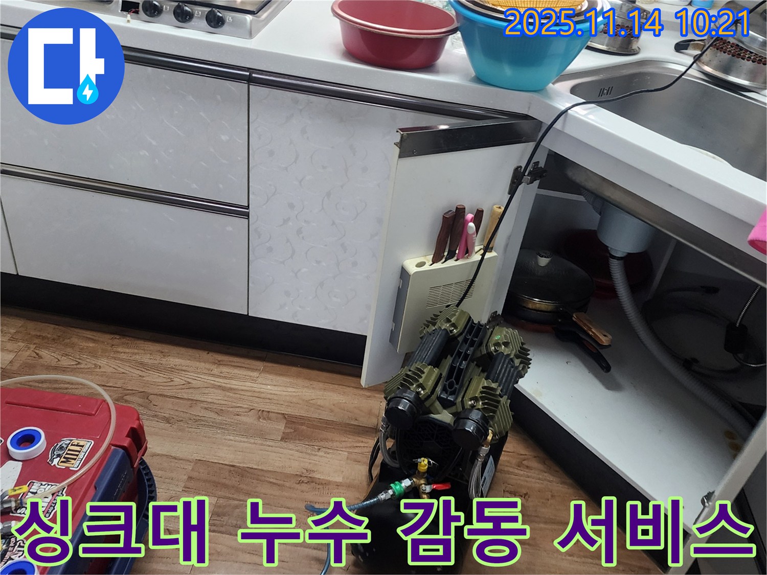 싱크대 누수탐지 - 고객 감동을 위한 최고의 서비스 제공