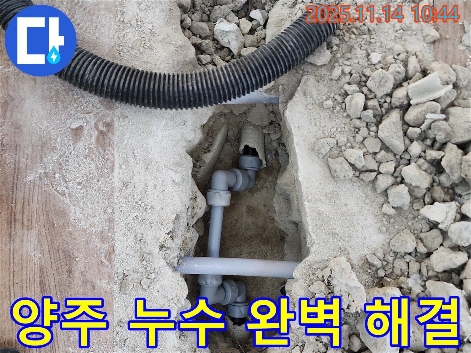 양주 누수 문제 해결 - 숙련된 기술과 노하우로 누수를 완벽하게 해결