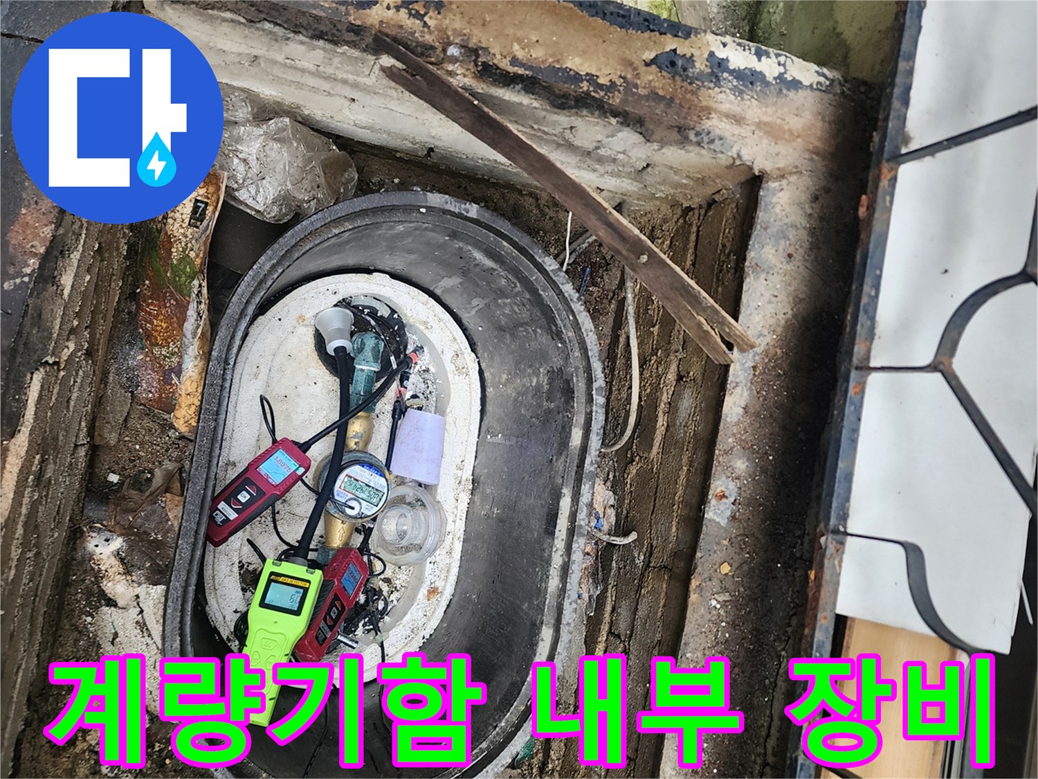 계량기 함 내부에 놓인 누수 탐지용 가스 및 청음 장비