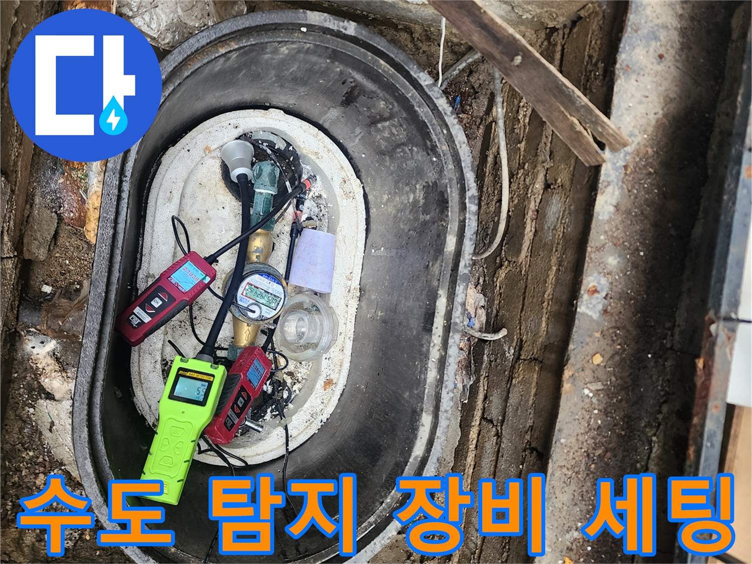 계량기-함-내부의-다양한-누수-탐지-장비