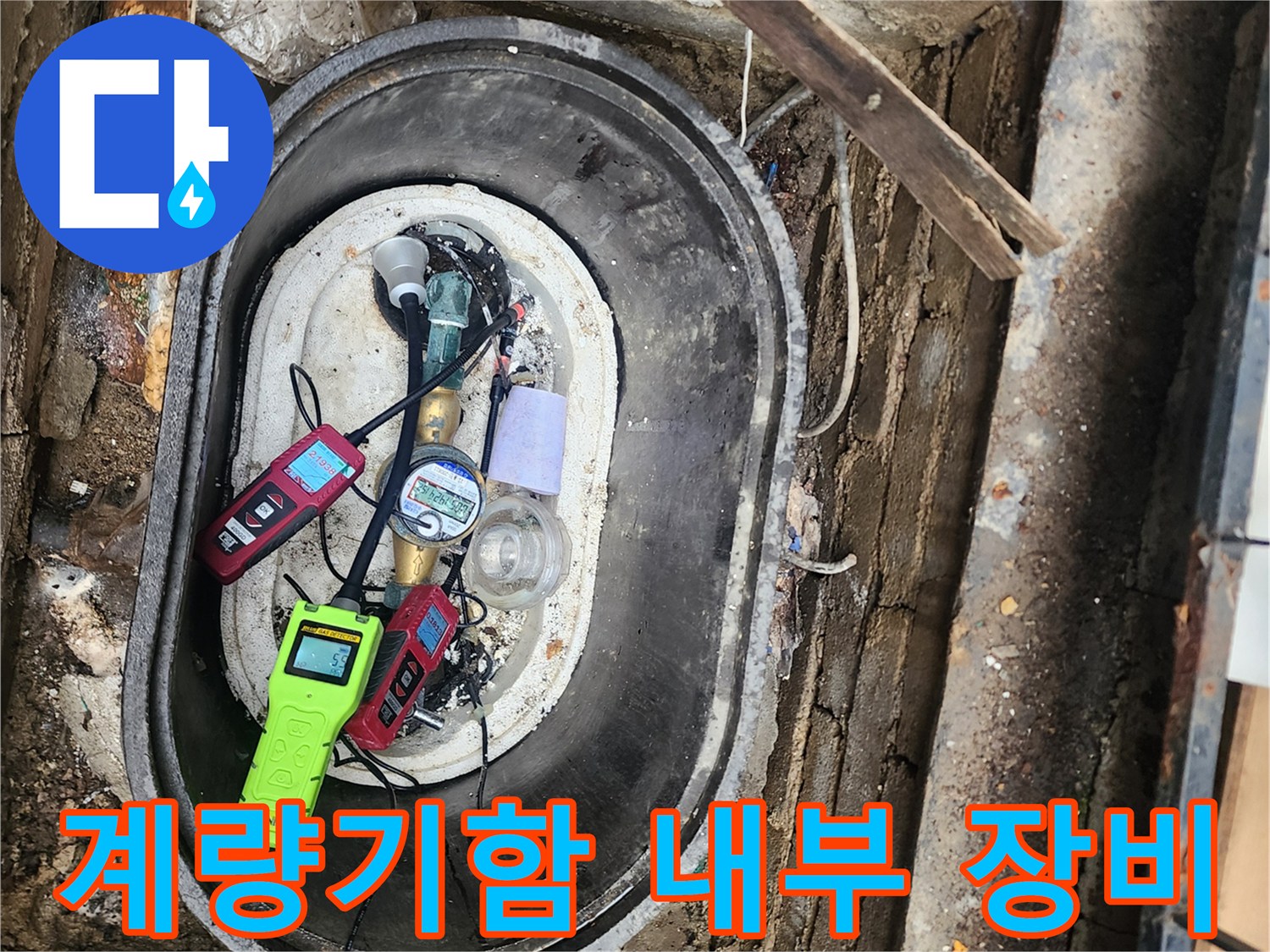 계량기 함 주변에 배치된 누수 탐지용 전문 측정 장비 세트