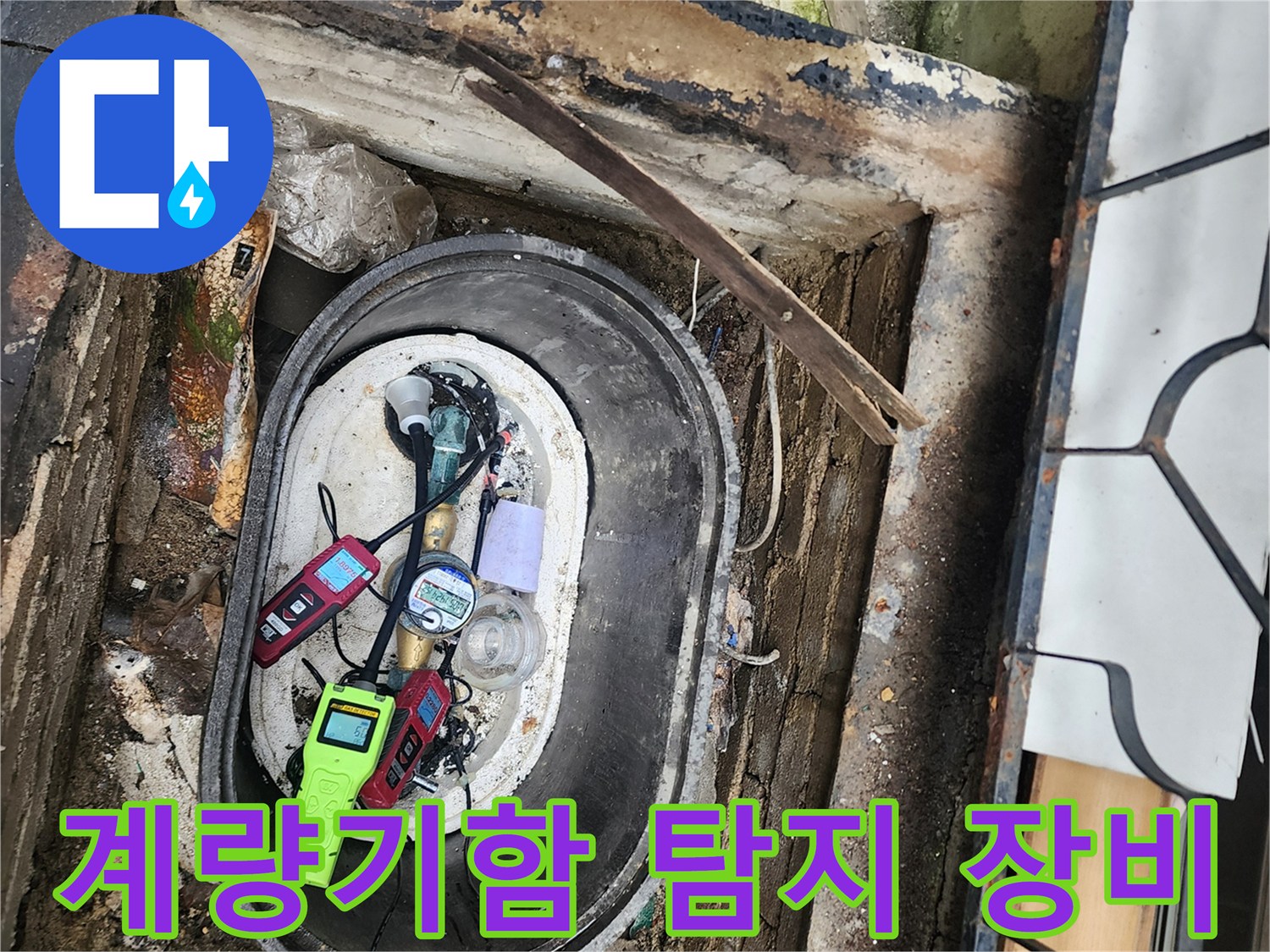 계량기함 내부에 놓인 가스식 및 청음식 누수 탐지 장비