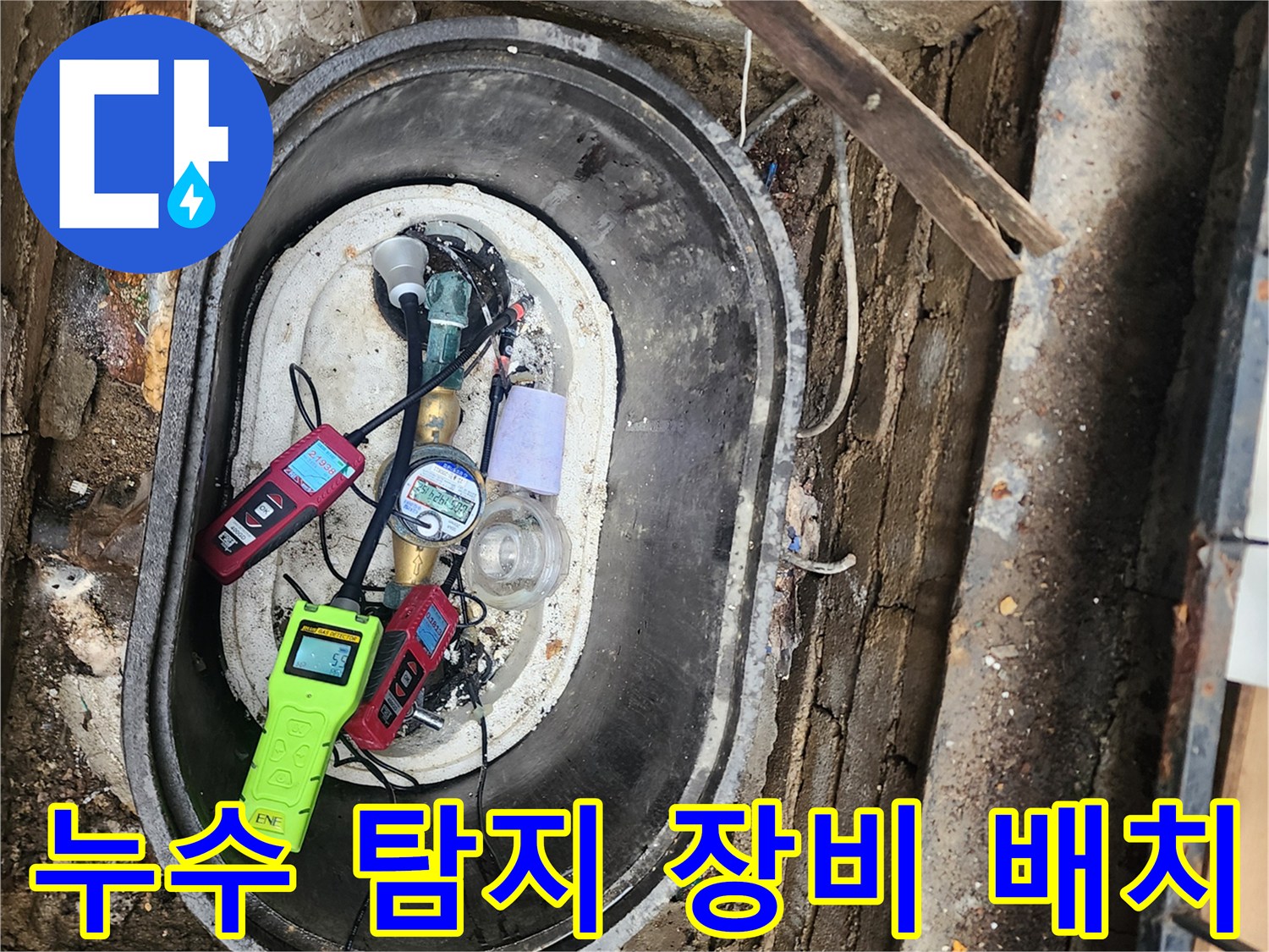 계량기함-주변에-설치된-정밀-누수-탐지-장비들
