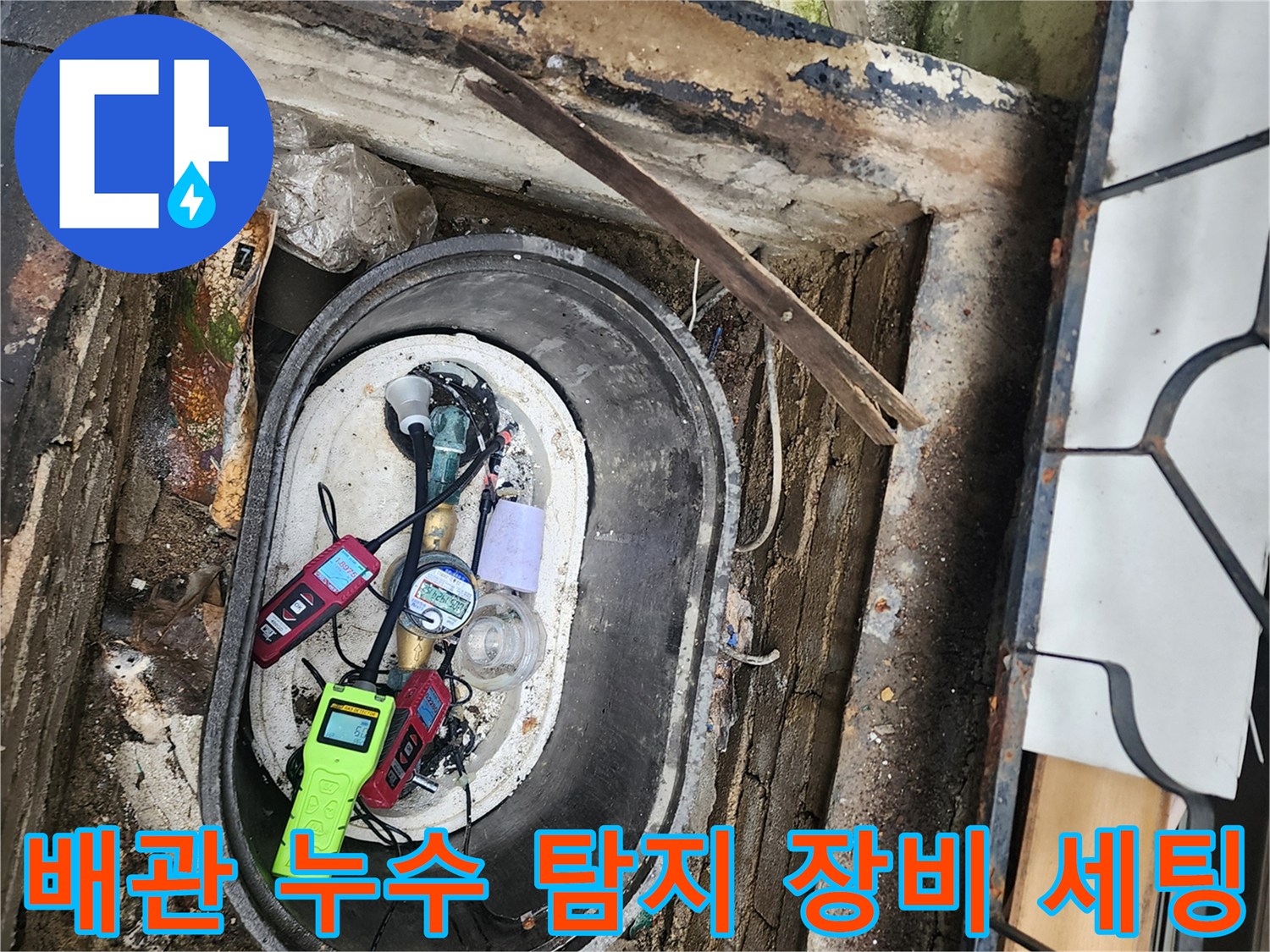 누수 지점 확인을 위해 계량기 함 안에 설치된 전문 탐지 기구들