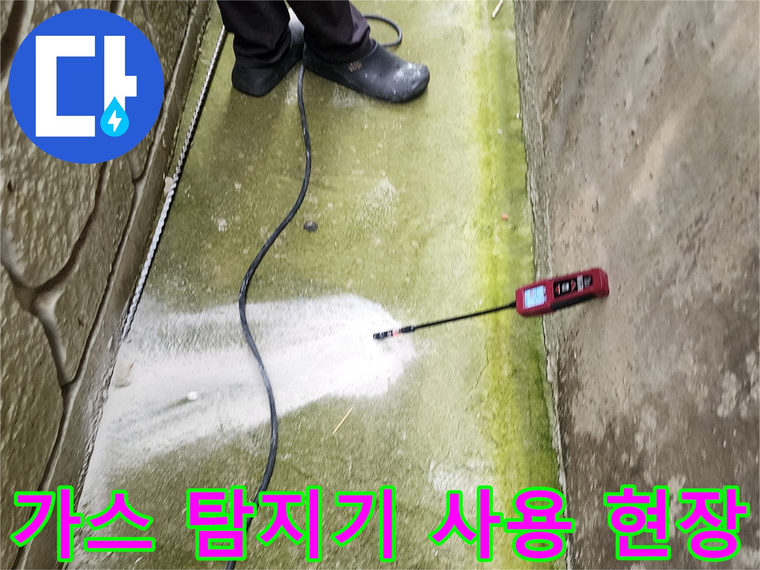 누수 지점을 찾기 위해 가스 탐지기를 사용하는 모습