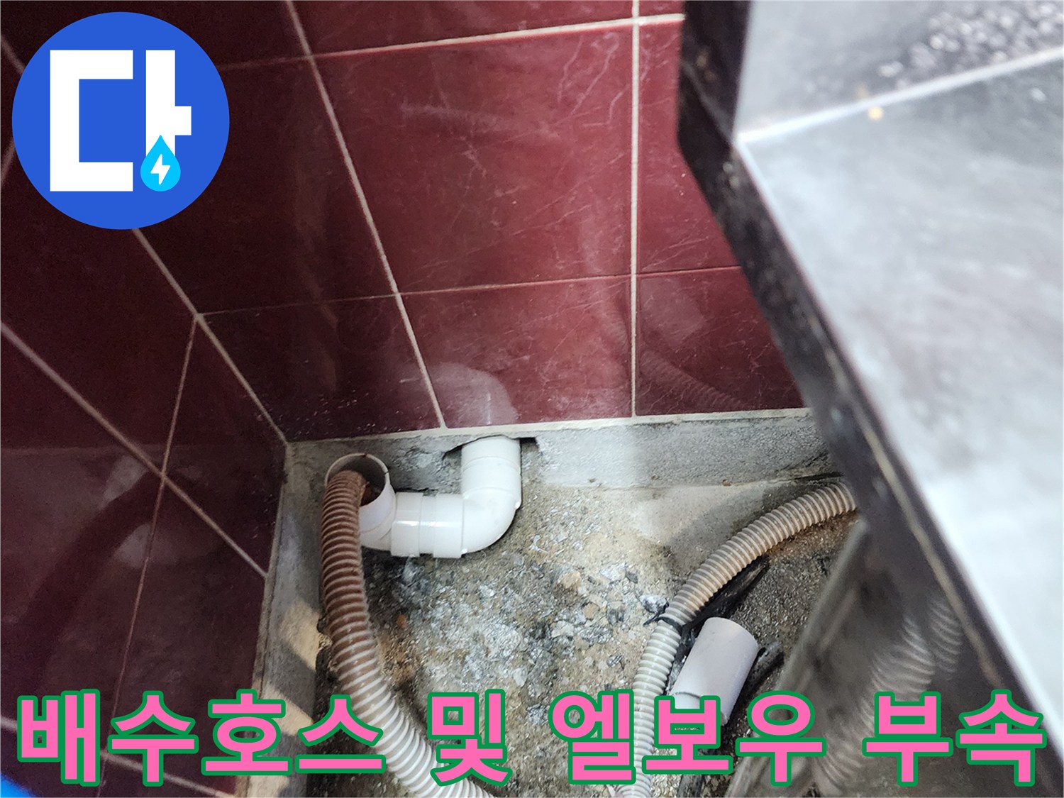 벽체-PVC-엘보우와-주름-배수호스-연결-구조