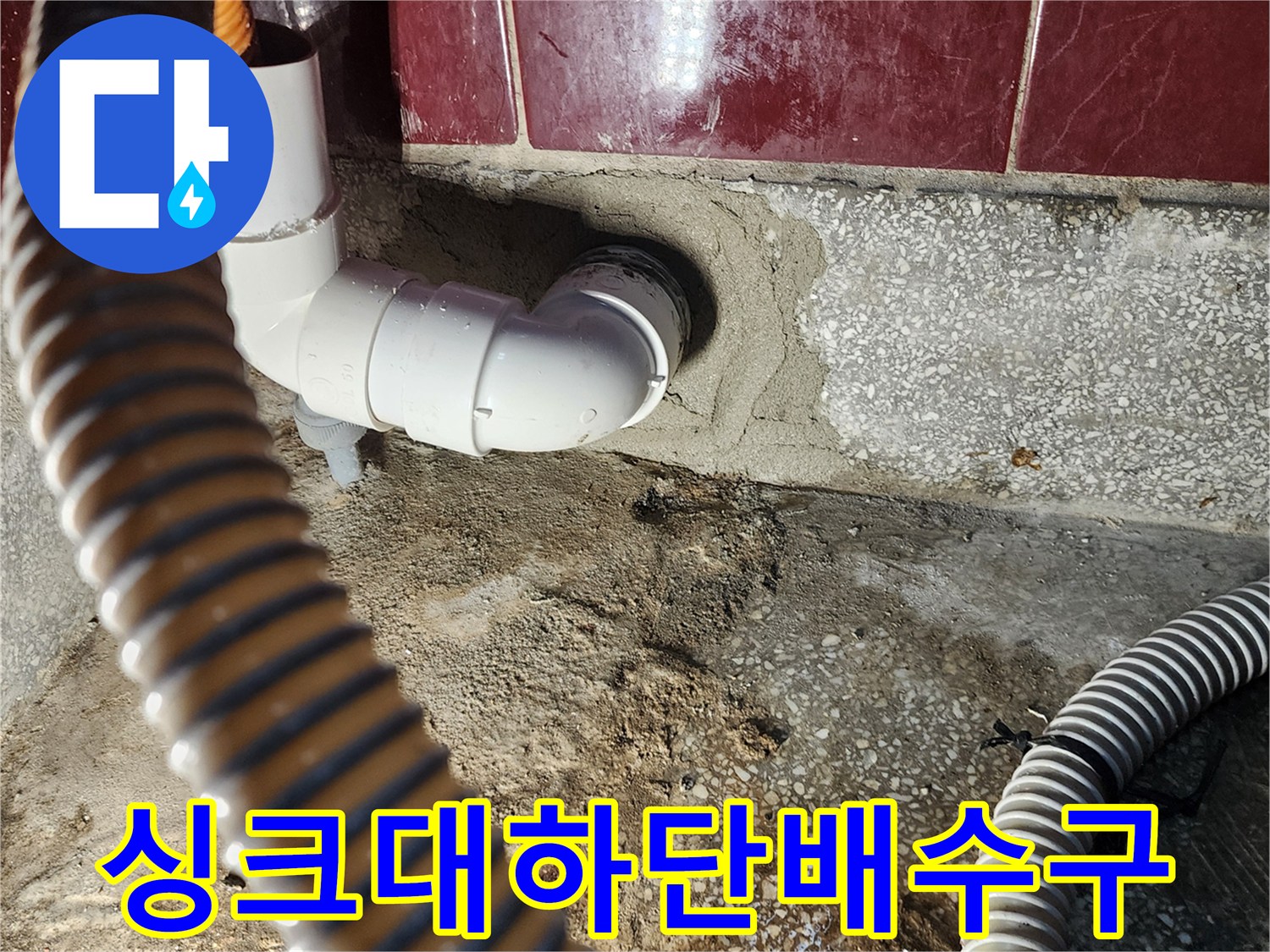 싱크대-배수-호스와-벽면-PVC-엘보우-연결-모습