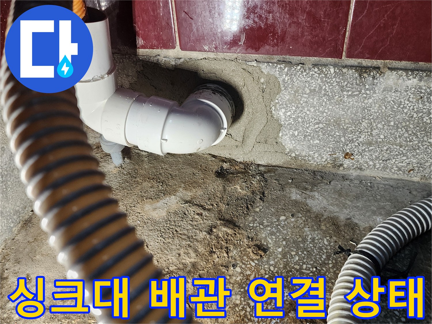 주방 싱크대 하단-배수관 엘보 부속과 호스 연결 모습