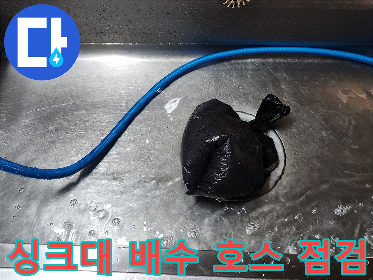 파란색 호스와 싱크대 배수구-물샘 확인 중