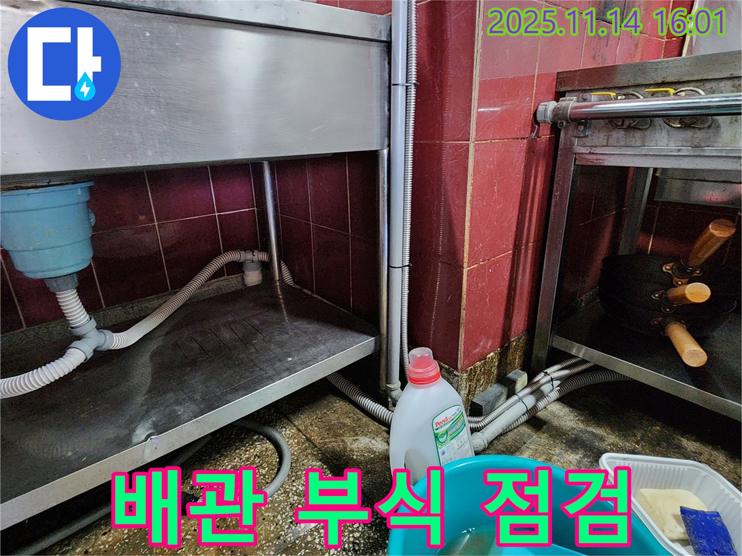 포천 군내면 식당 누수 - 스테인리스 싱크대 주변 배관 부식 상태 꼼꼼 점검