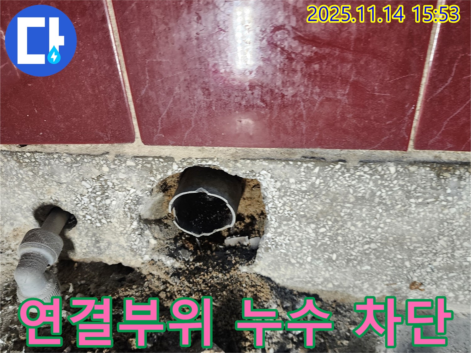 포천 군내면 직두리 누수 - 하수관 연결부위 누수 완벽 차단 작업