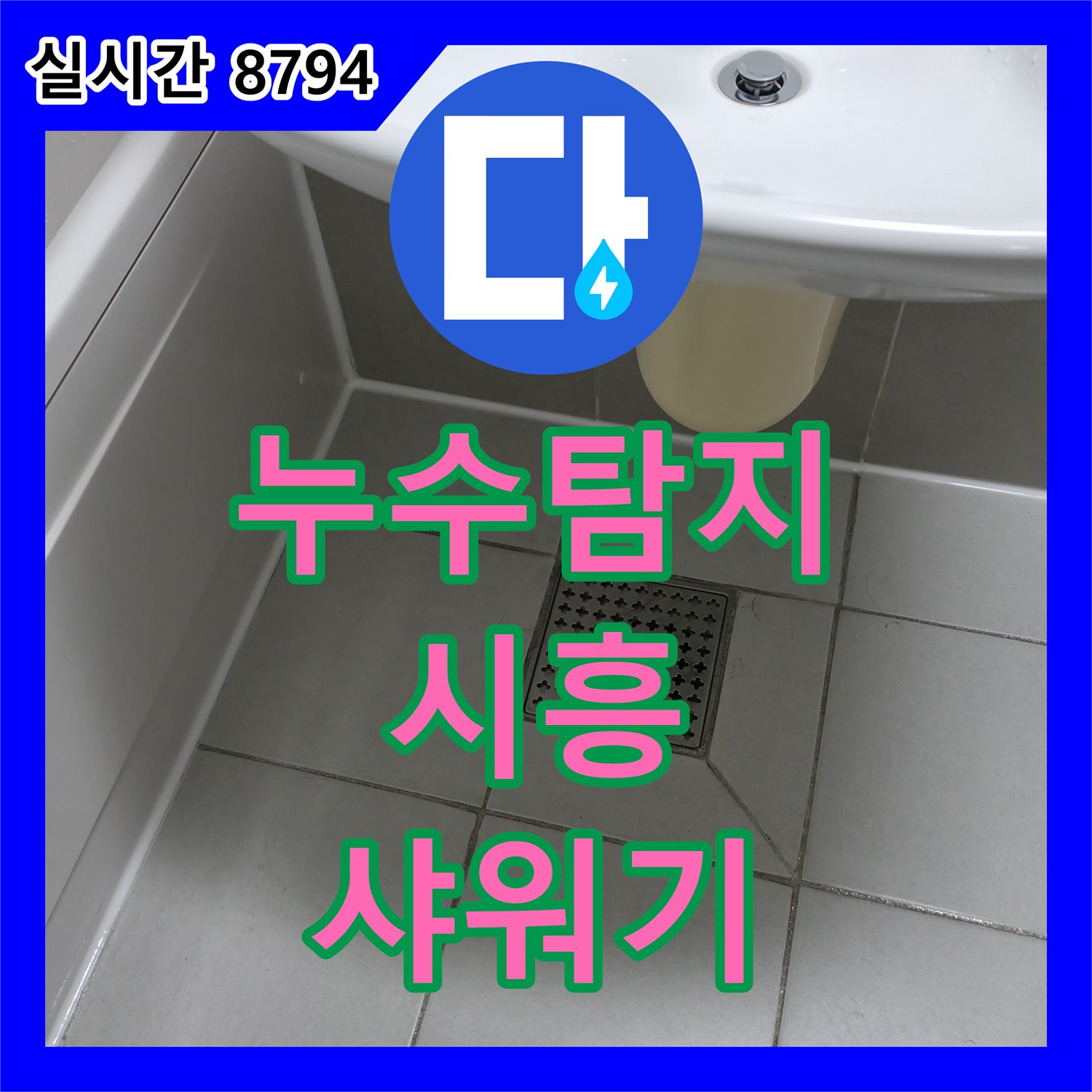 누수탐지, 샤워기 헤드 연결 부위에서 물이 새는 현상 진단 시흥 죽율동