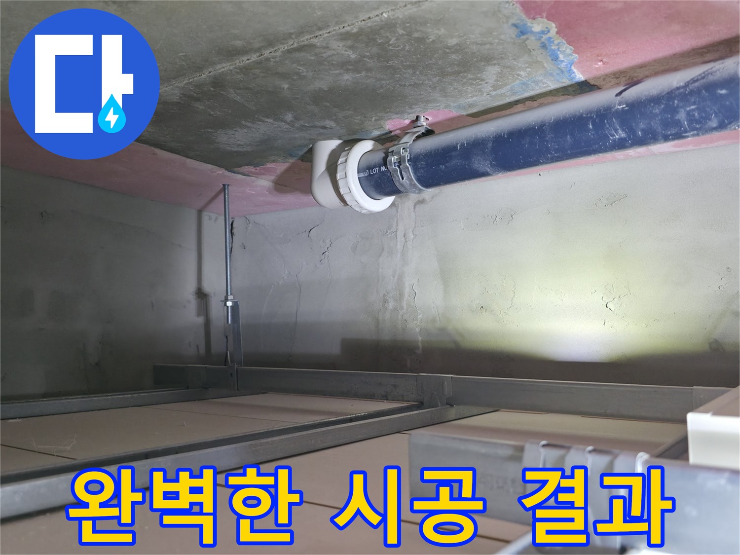 시흥 누수 공사 - 완벽한 시공 결과, 고객 만족