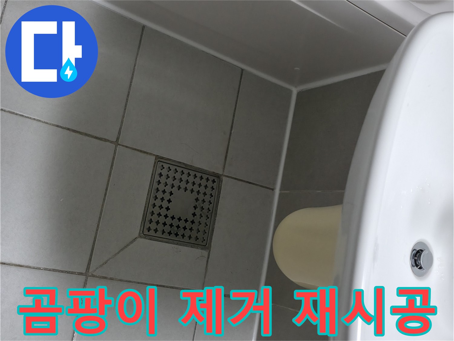 시흥 욕실 곰팡이 제거 - 실리콘 재시공으로 깨끗하고 쾌적하게