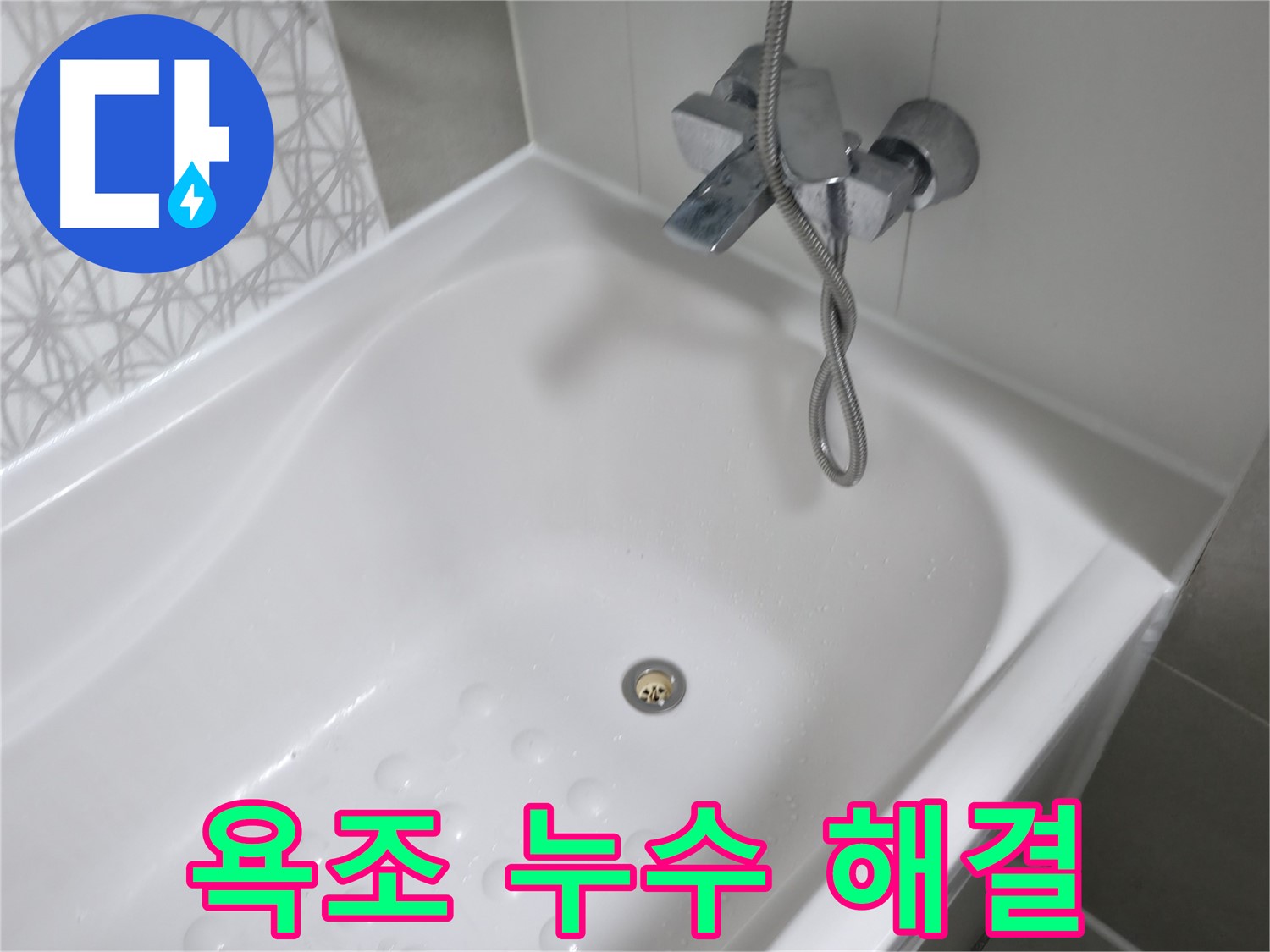 시흥 죽율동 욕조 누수 해결 - 꼼꼼한 점검과 완벽한 시공으로 누수 걱정 없이 편안한 욕실을 만들어 드립니다.