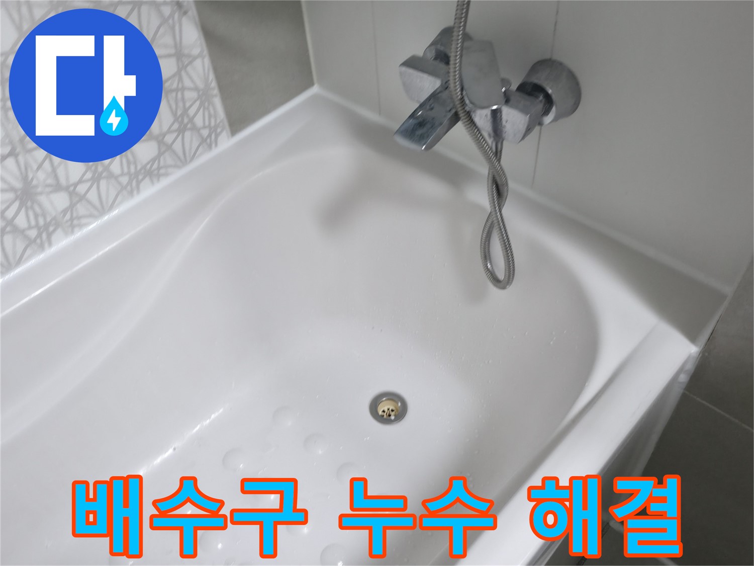 시흥 죽율동 욕조 배수구 누수 - 꼼꼼한 시공으로 누수 걱정 없이!