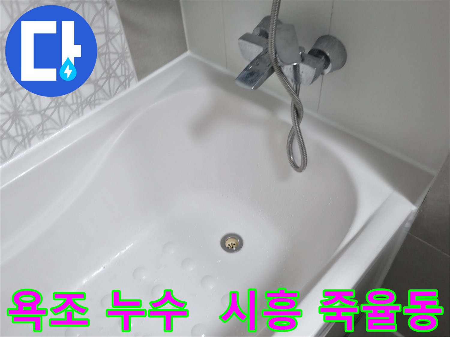 시흥 죽율동 푸르지오1단지 욕조 누수 - 꼼꼼한 누수 탐지와 확실한 누수 공사로 해결!