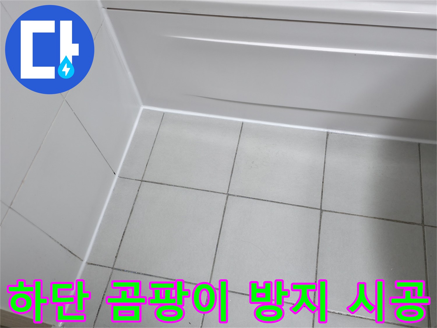 시흥 푸르지오 욕조 하단 곰팡이 방지 및 실리콘 시공 - 곰팡이 걱정 없이 쾌적한 욕실 유지