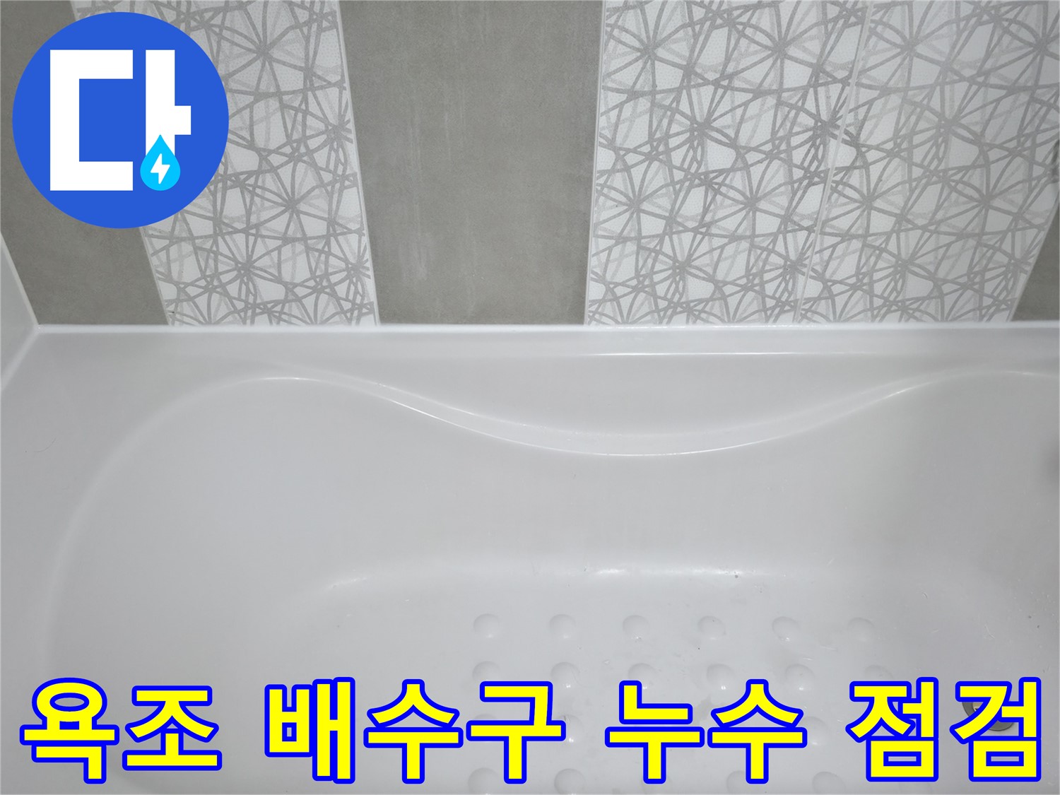 시흥6차푸르지오 아파트 욕조 누수 - 배수구 연결 부위 꼼꼼 점검, 노후 부품 교체로 완벽하게 누수 해결!
