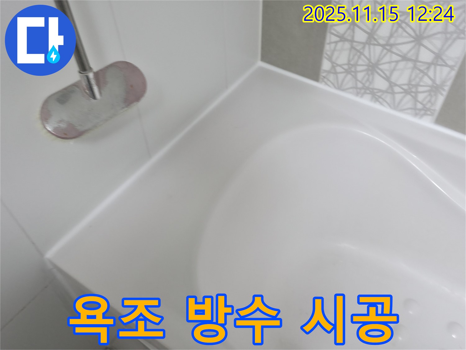 욕조 방수 시공 - 꼼꼼한 시공으로 누수 걱정 없이 쾌적한 욕실을!