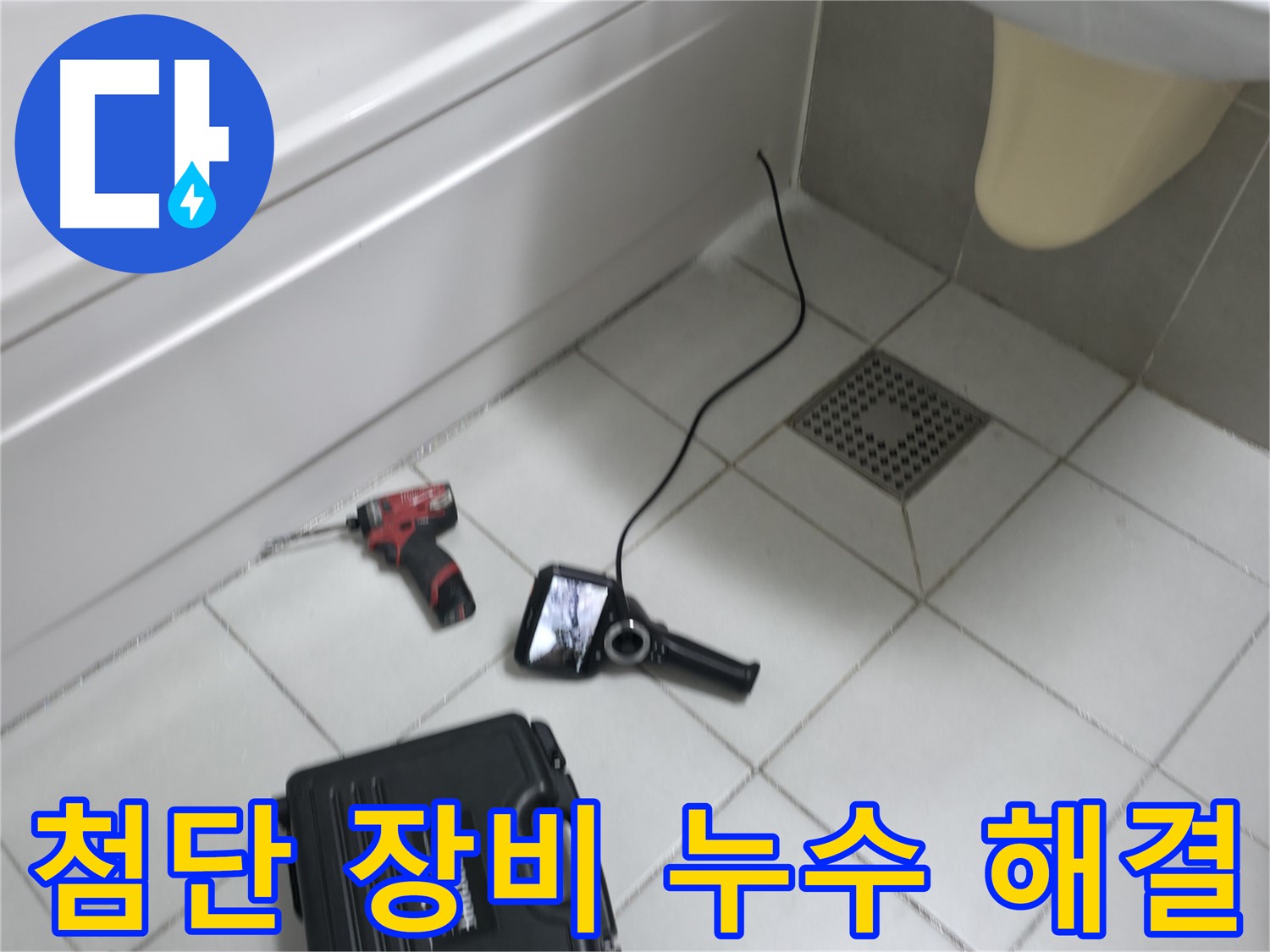 죽율동 누수 - 첨단 누수 탐지 장비로 누수 위치 정확히 파악