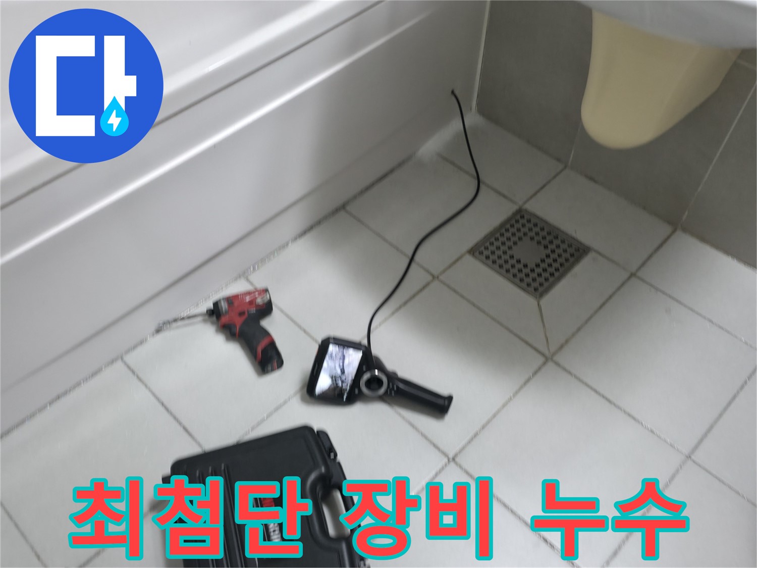 죽율동 누수 - 최첨단 누수 탐지 장비로 누수 위치 정확히 파악
