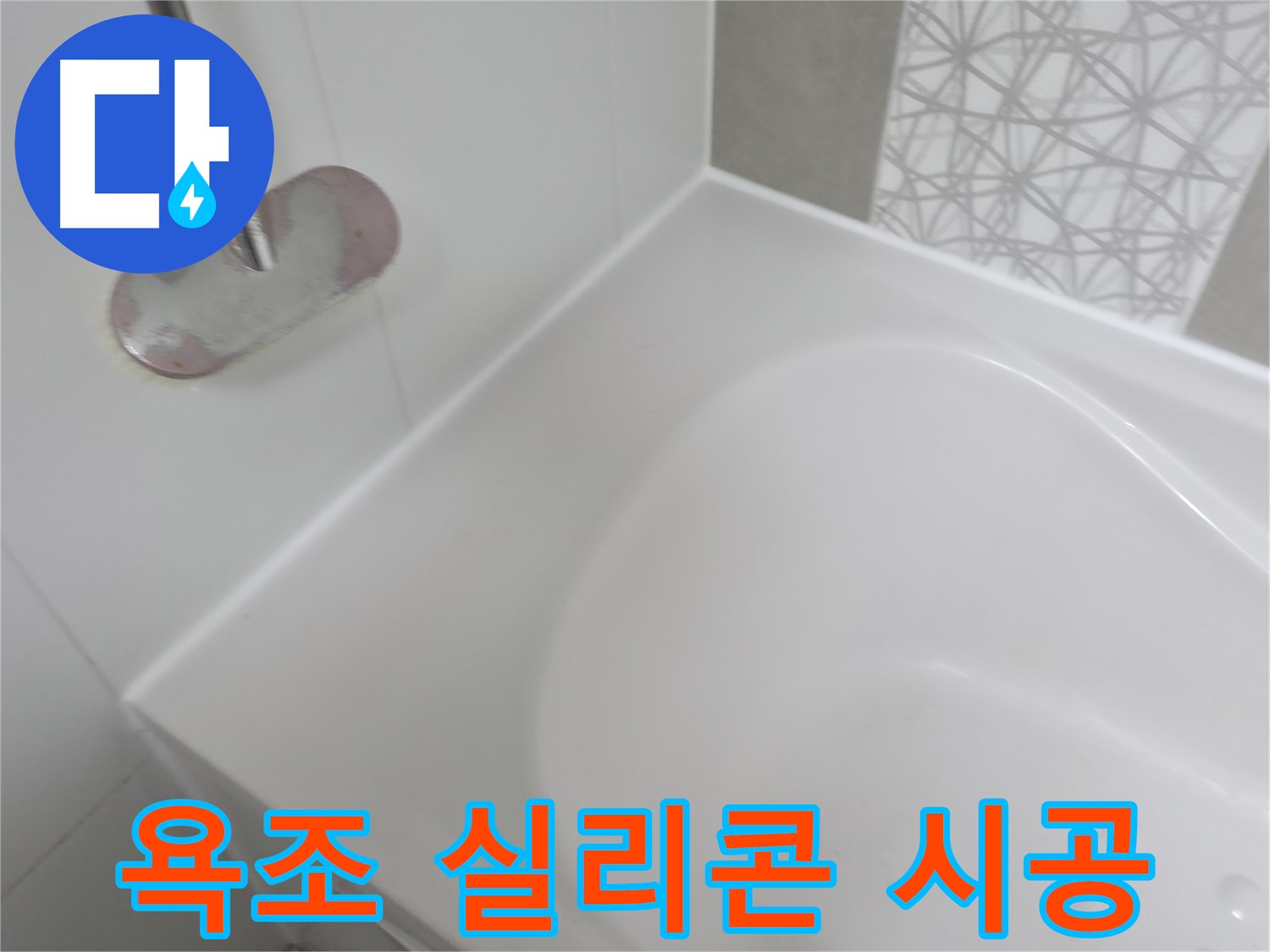 죽율동 욕조 누수 - 꼼꼼한 실리콘 시공으로 완벽하게 방수 처리하여 누수 걱정 없이 편안하게 욕조를 사용할 수 있습니다.