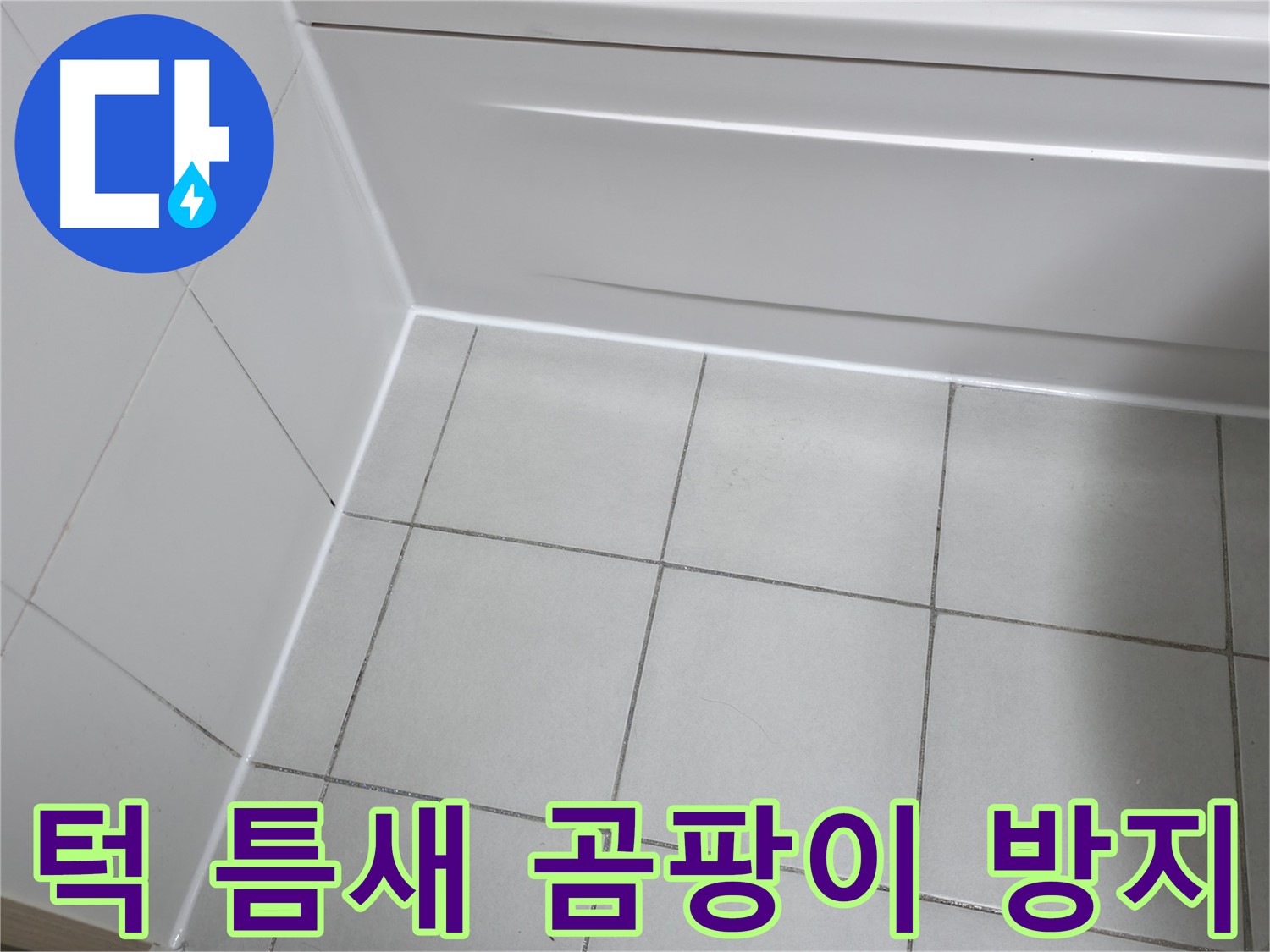 죽율동 욕조 턱 틈새 누수 곰팡이 방지 시공 - 곰팡이 걱정 없이 깨끗한 욕실 유지