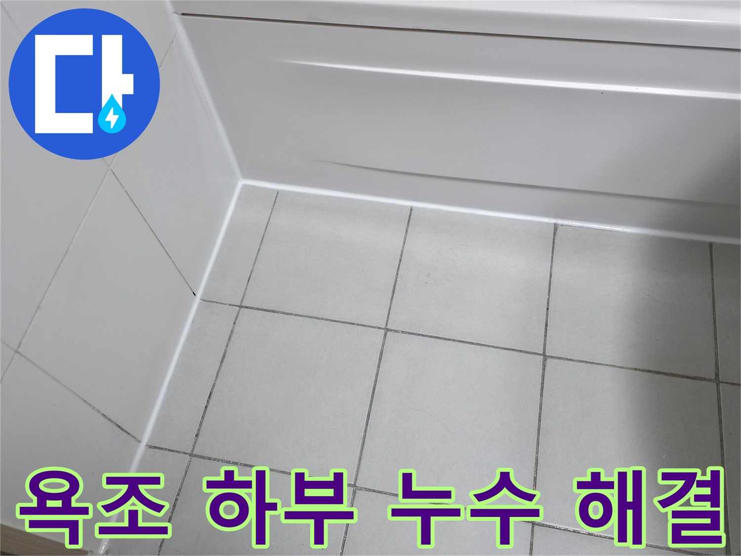 죽율동 욕조 하부 누수 해결 - 누수 원인 정확히 파악 후 맞춤 공사 진행