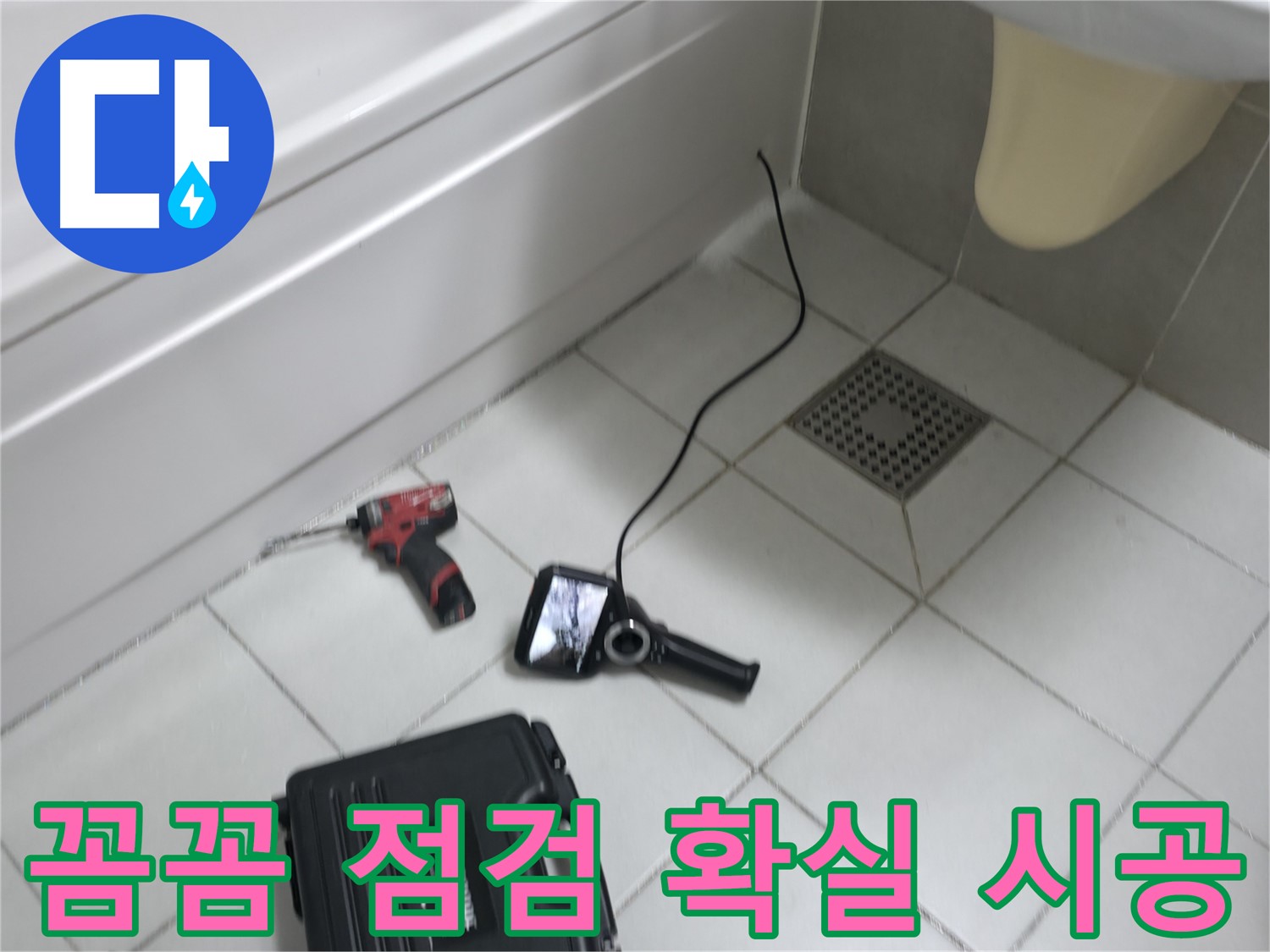 죽율동 푸르지오 누수 - 꼼꼼한 점검과 확실한 시공으로 누수 완벽 해결