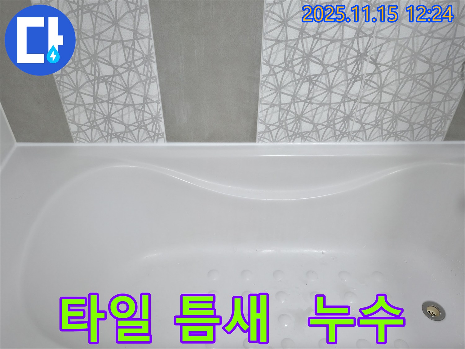 죽율동 푸르지오 아파트 - 욕조 타일 틈새 누수, 꼼꼼한 시공으로 완벽하게 해결했습니다.