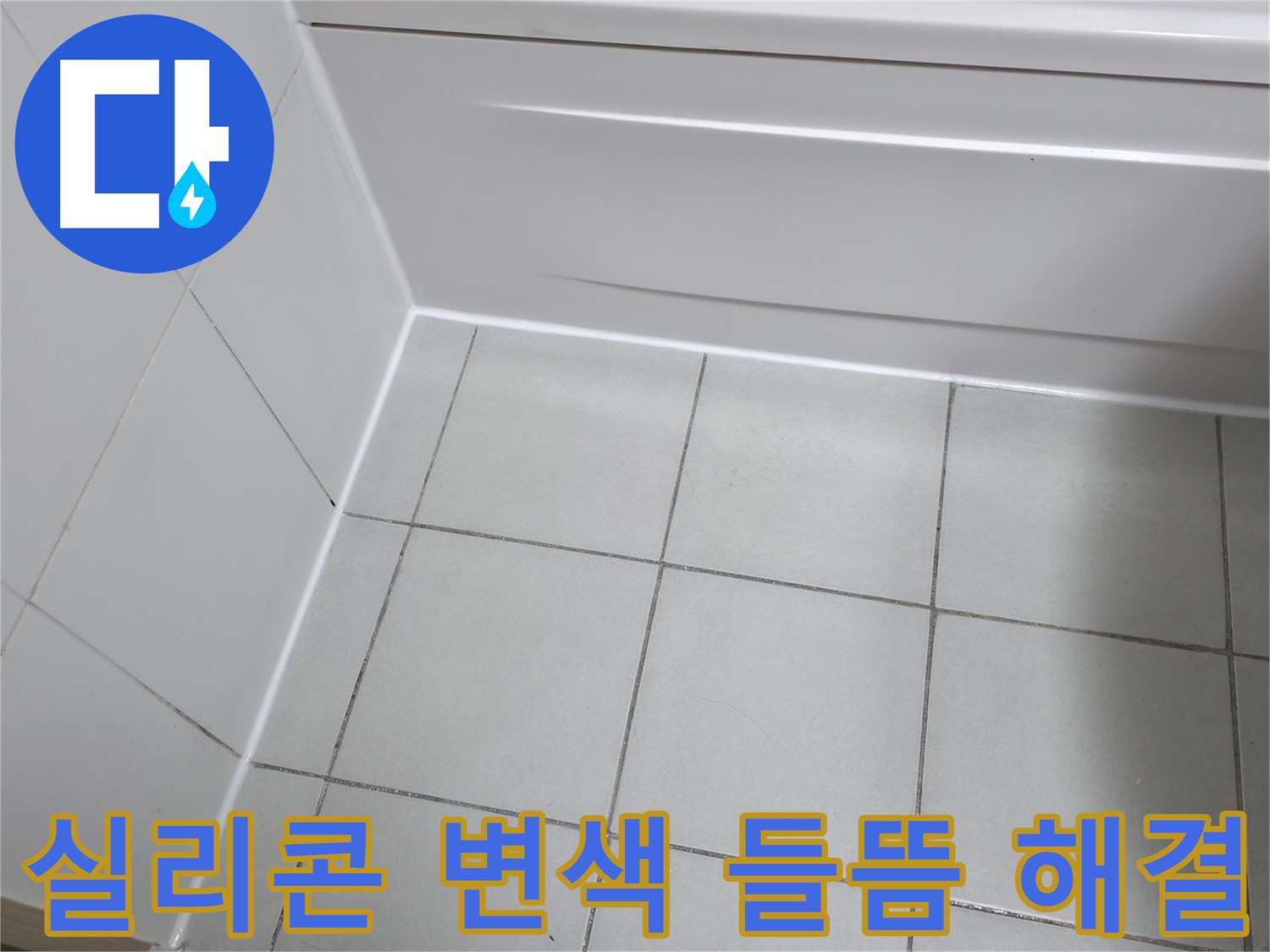 죽율동 푸르지오 욕조 실리콘 변색 및 들뜸 해결 - 깨끗하고 쾌적한 욕실 환경 조성