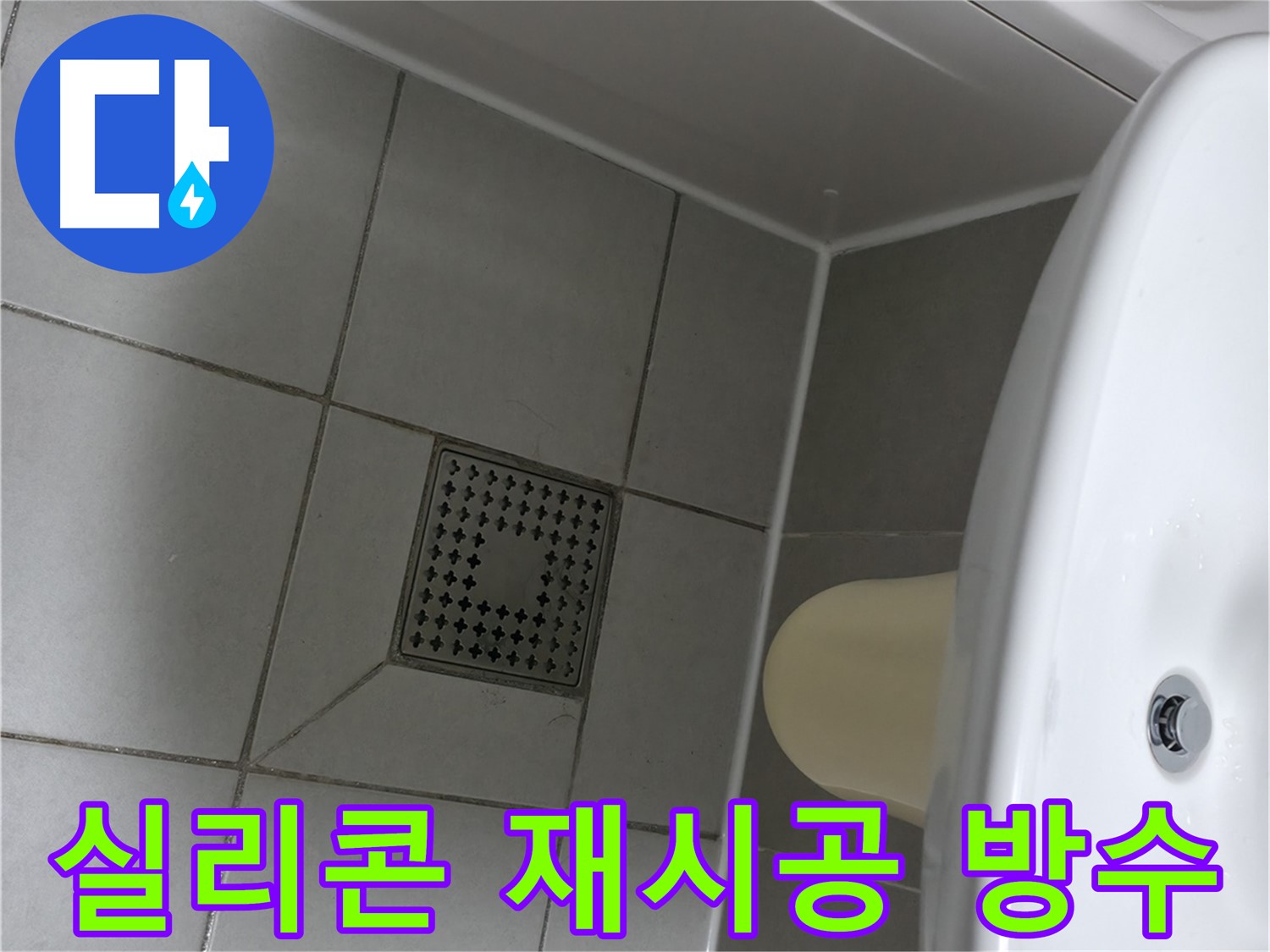 화장실 누수 해결 - 실리콘 재시공으로 완벽 방수