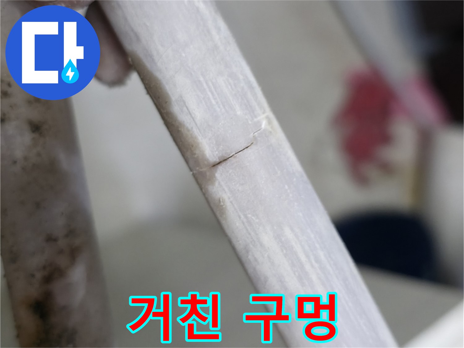 빌라 누수 - 거친 표면의 구멍 누수 밀봉 - 특수 밀봉재 사용