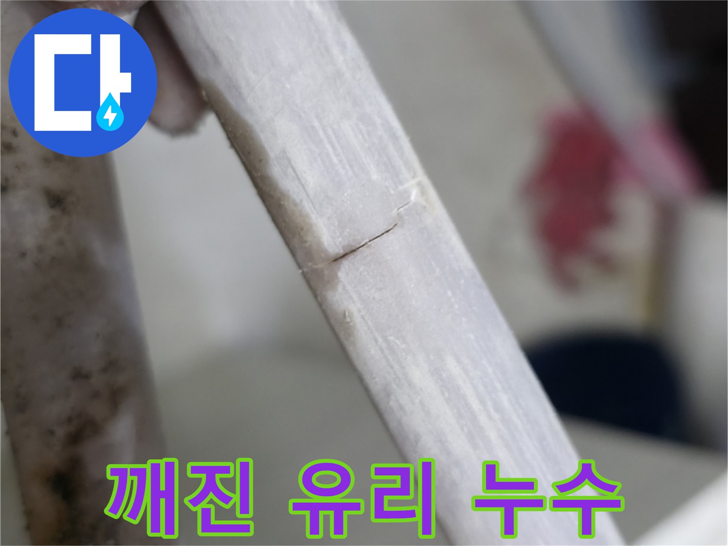 빌라 누수 - 깨진 유리처럼 갈라진 누수 차단 - 정밀 진단 및 특수 보수