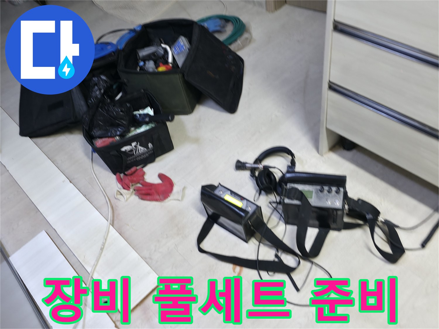 신읍동 누수 - 누수 탐지 장비 풀세트 출동 준비 완료!