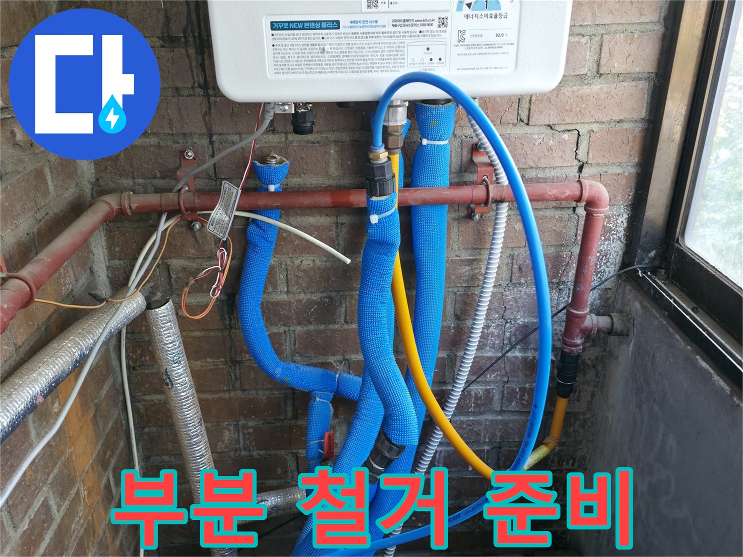 신읍동 선경빌라 문제 발생 보일러 배관 부분 철거 준비 - 꼼꼼 제거