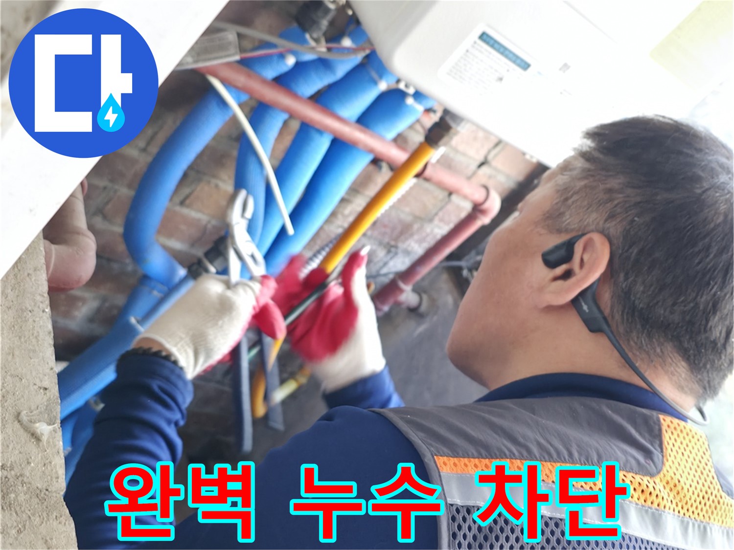 신읍동 선경빌라 - 완벽 누수 차단, 전문가의 선택
